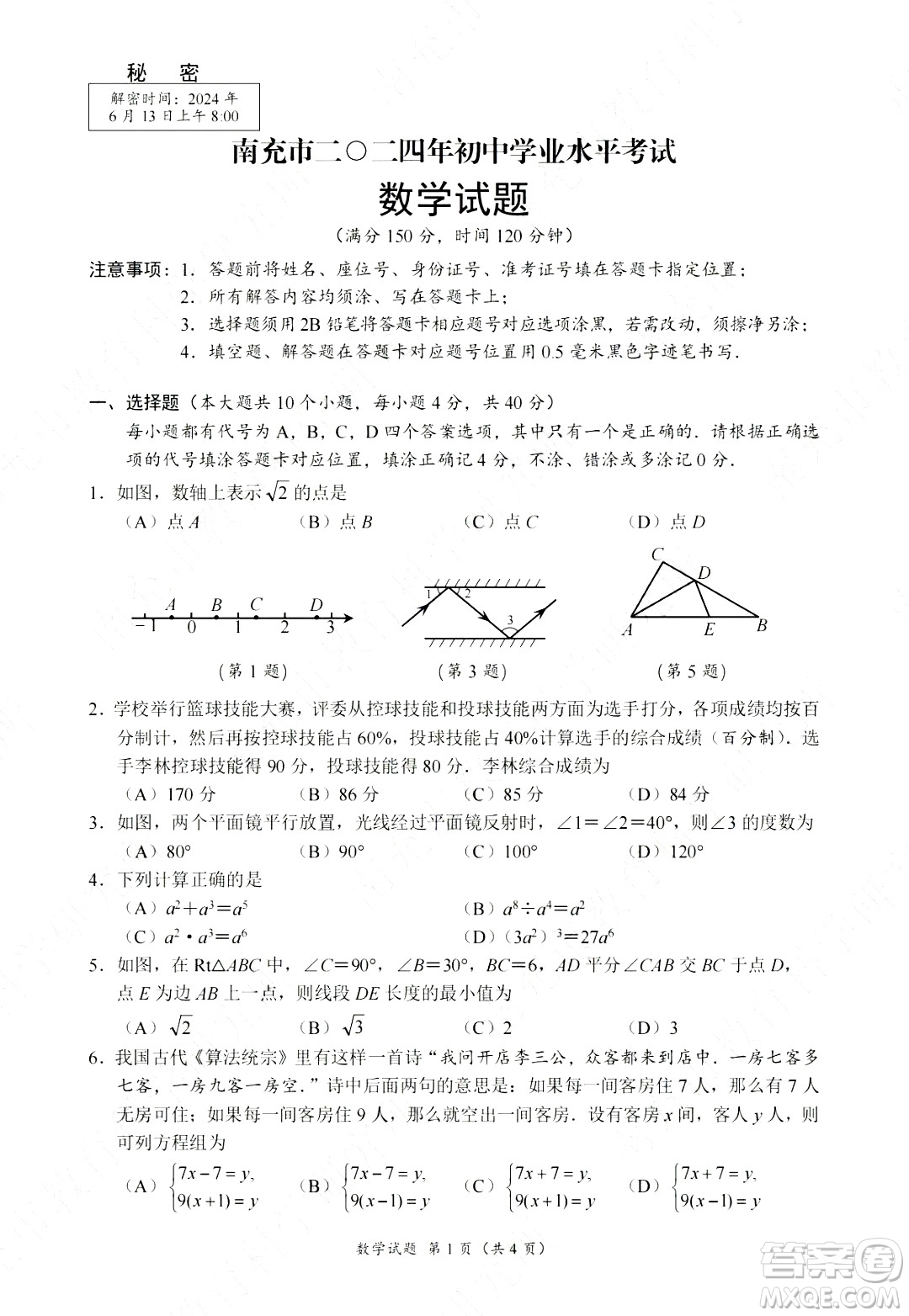 2024南充中考數(shù)學真題答案