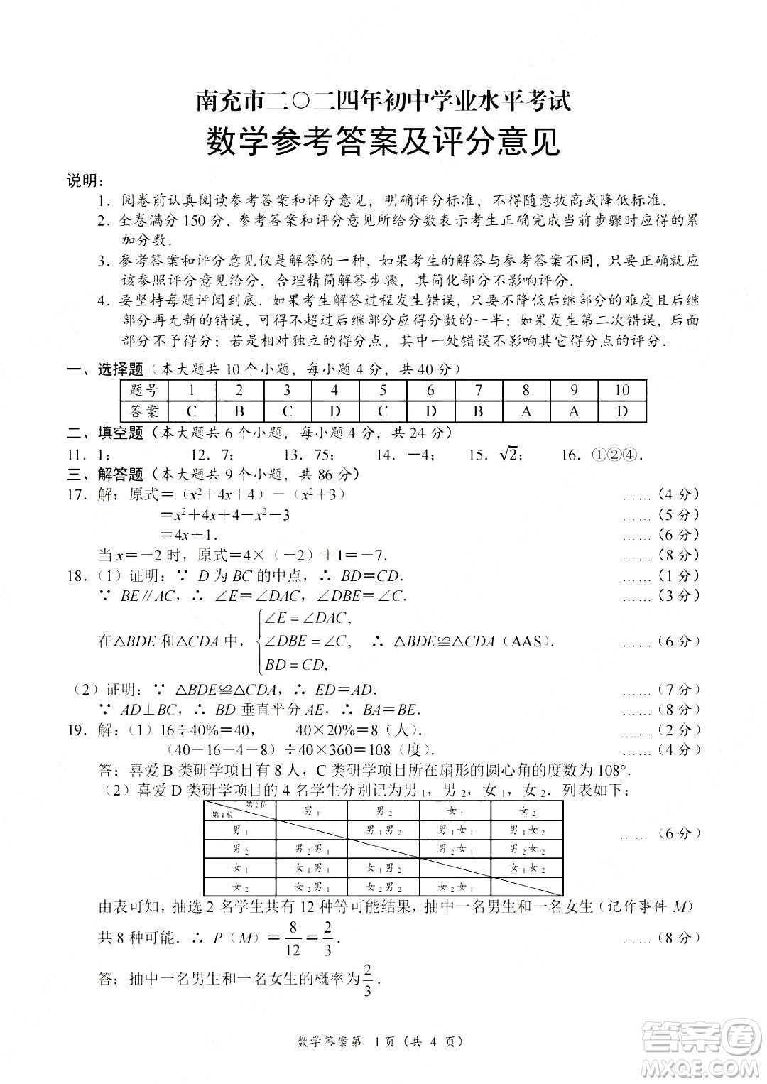 2024南充中考數(shù)學真題答案