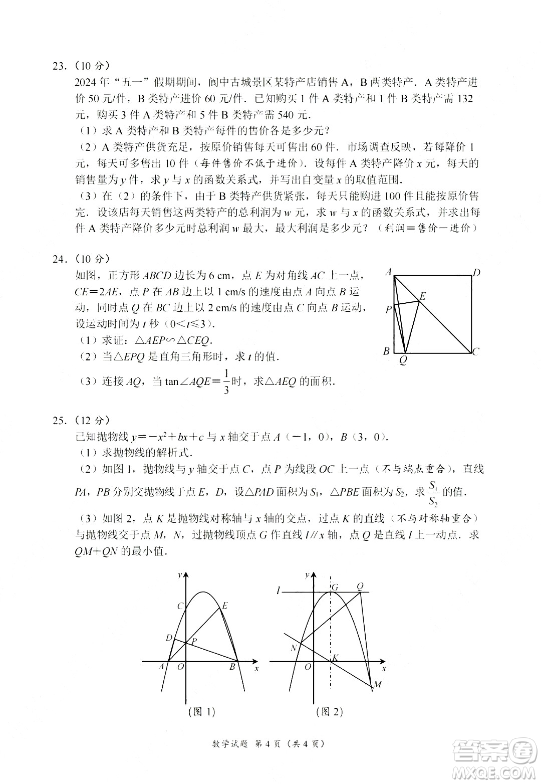 2024南充中考數(shù)學真題答案