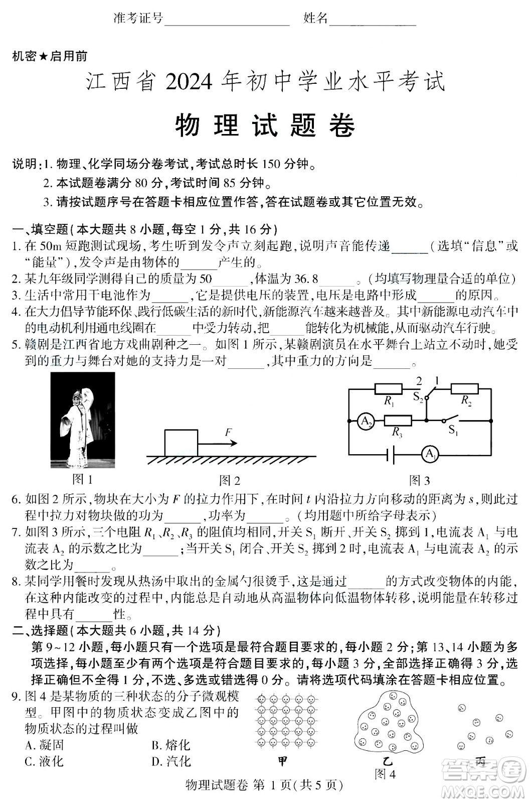 2024江西中考物理真題答案