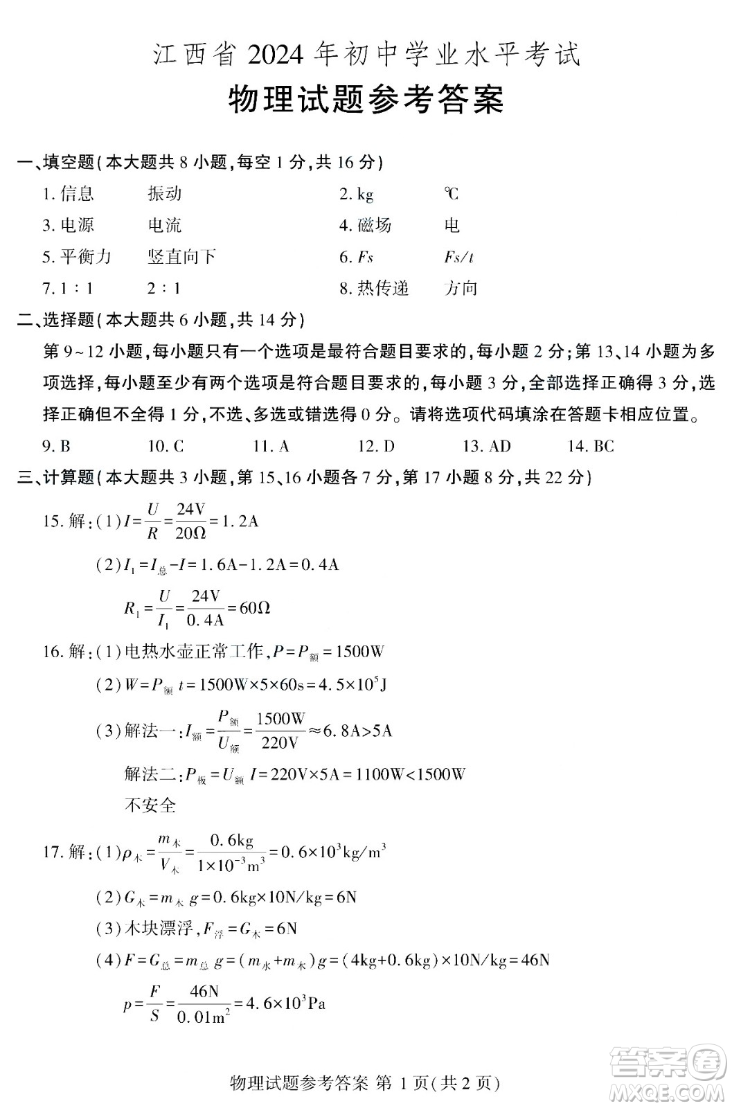 2024江西中考物理真題答案