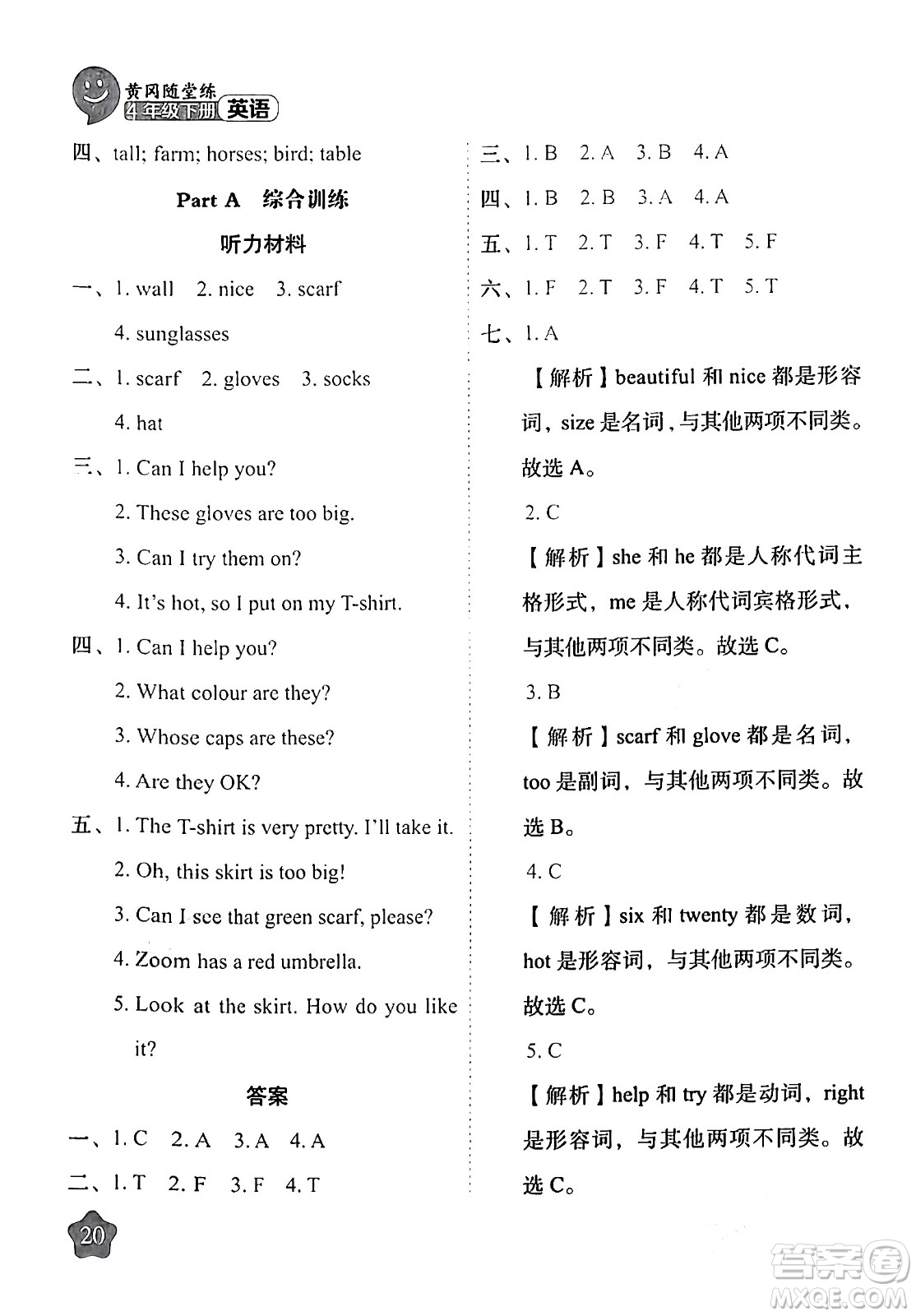 西安出版社2024年春黃岡隨堂練四年級(jí)英語(yǔ)下冊(cè)人教版答案