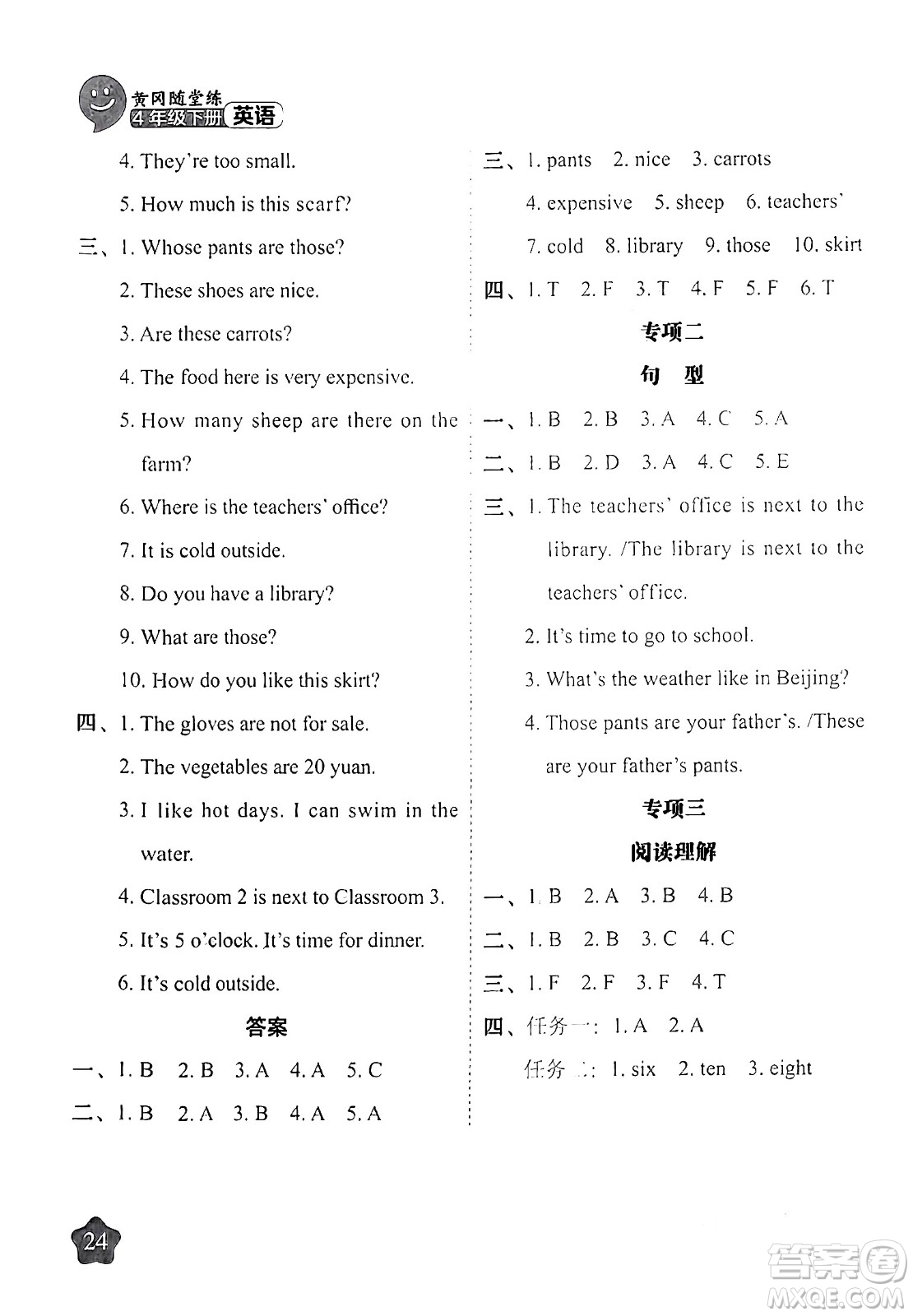 西安出版社2024年春黃岡隨堂練四年級(jí)英語(yǔ)下冊(cè)人教版答案