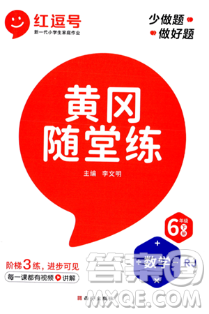 西安出版社2024年春黃岡隨堂練六年級數(shù)學下冊人教版答案