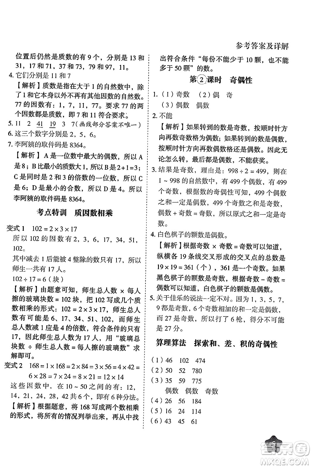 西安出版社2024年春黃岡隨堂練五年級數(shù)學(xué)下冊人教版答案
