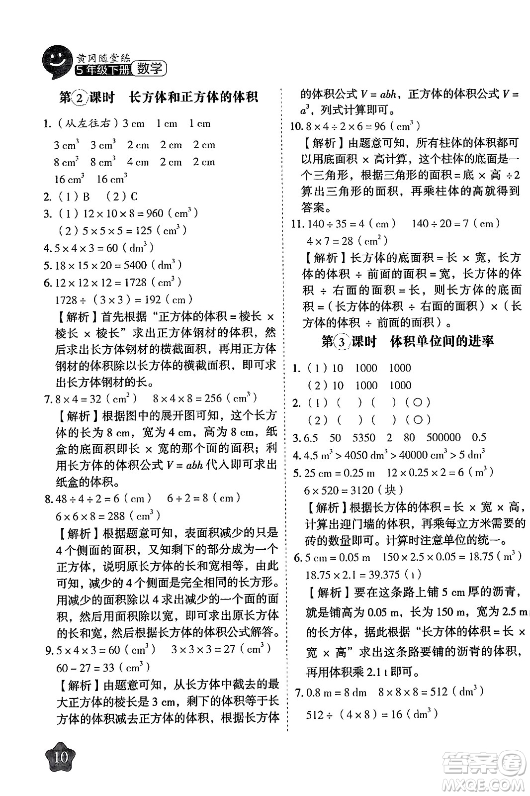 西安出版社2024年春黃岡隨堂練五年級數(shù)學(xué)下冊人教版答案