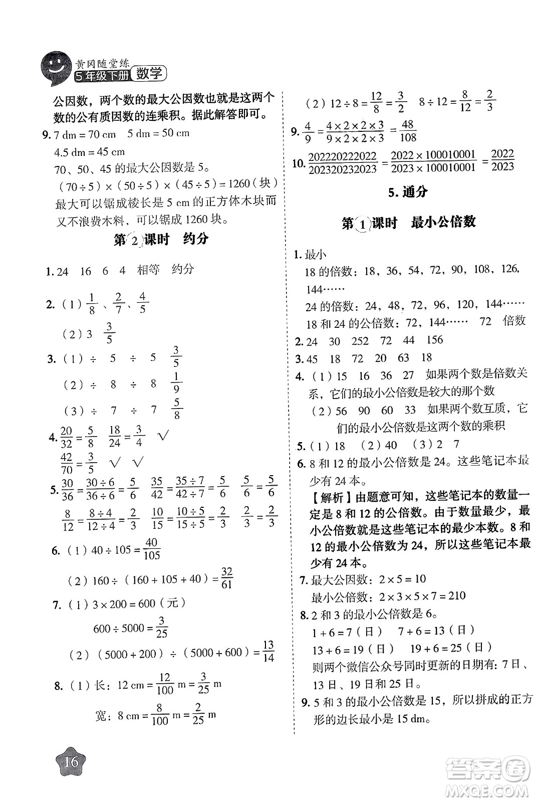 西安出版社2024年春黃岡隨堂練五年級數(shù)學(xué)下冊人教版答案