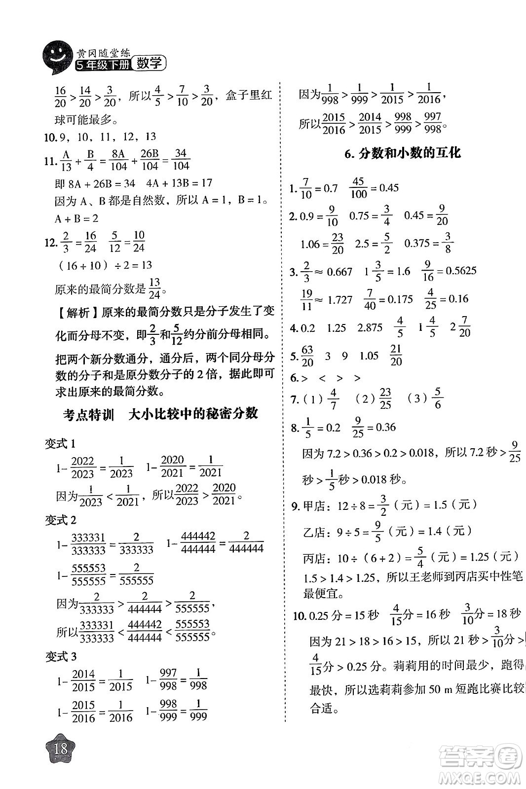 西安出版社2024年春黃岡隨堂練五年級數(shù)學(xué)下冊人教版答案