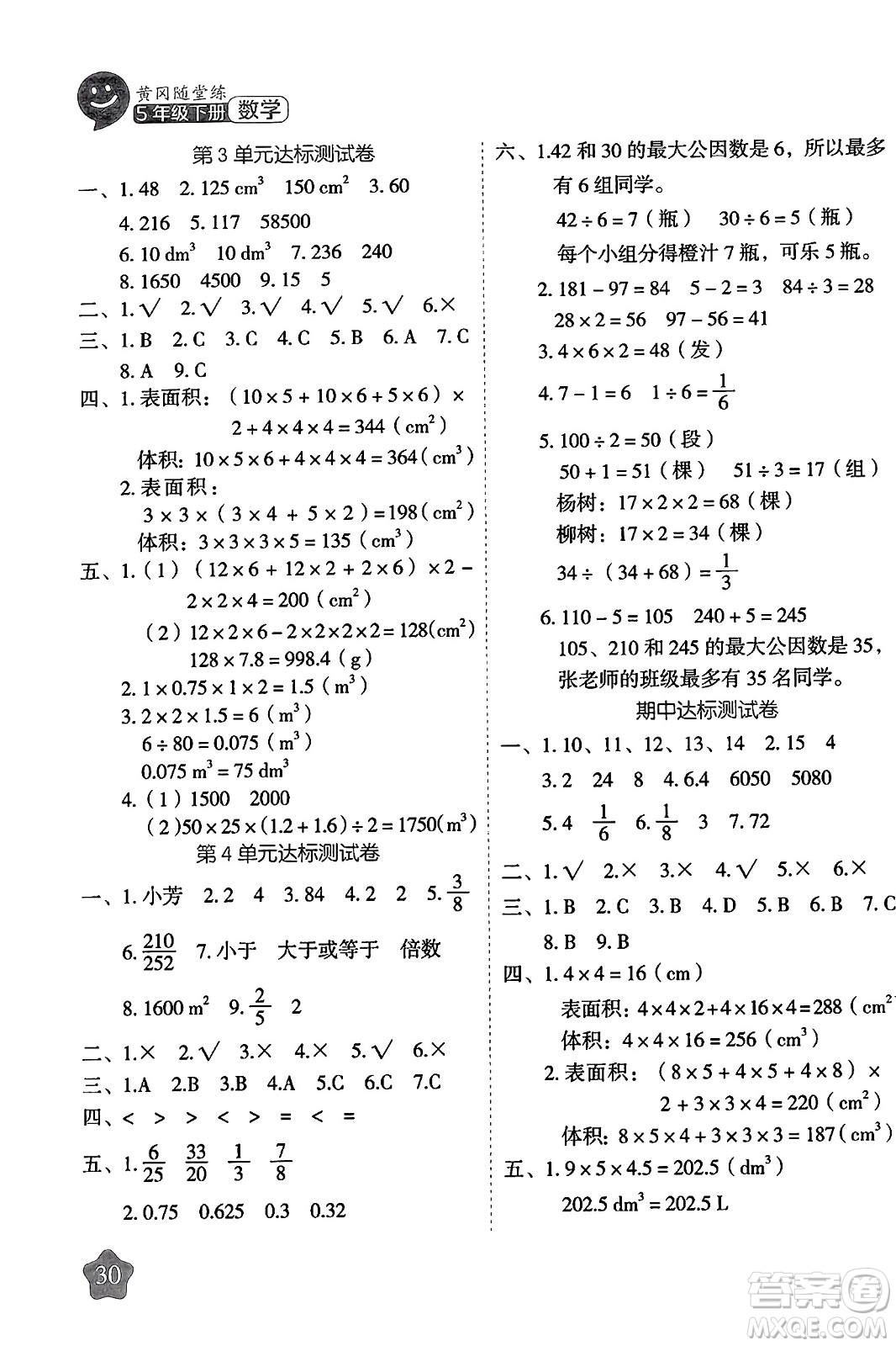 西安出版社2024年春黃岡隨堂練五年級數(shù)學(xué)下冊人教版答案