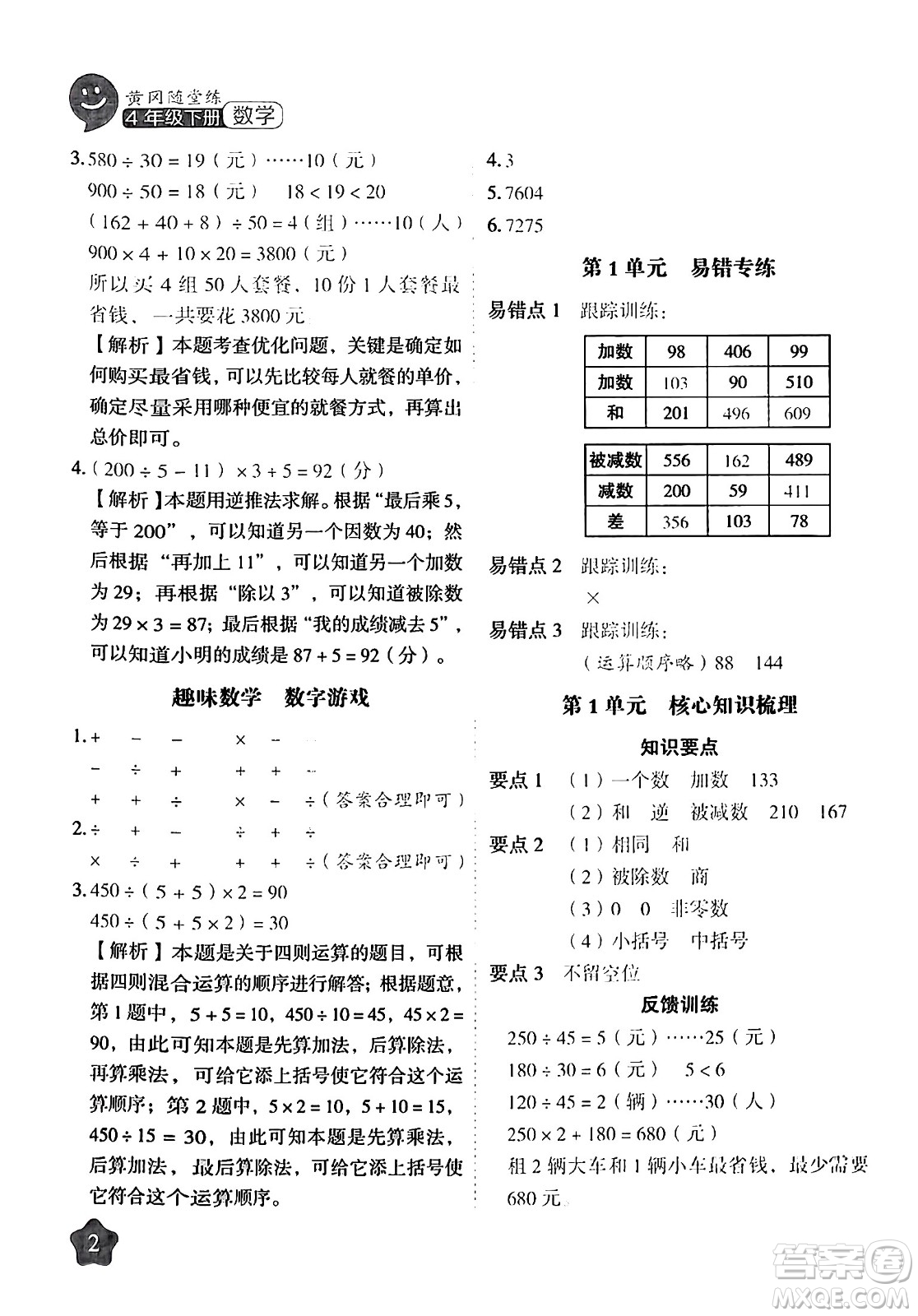 西安出版社2024年春黃岡隨堂練四年級數(shù)學下冊人教版答案