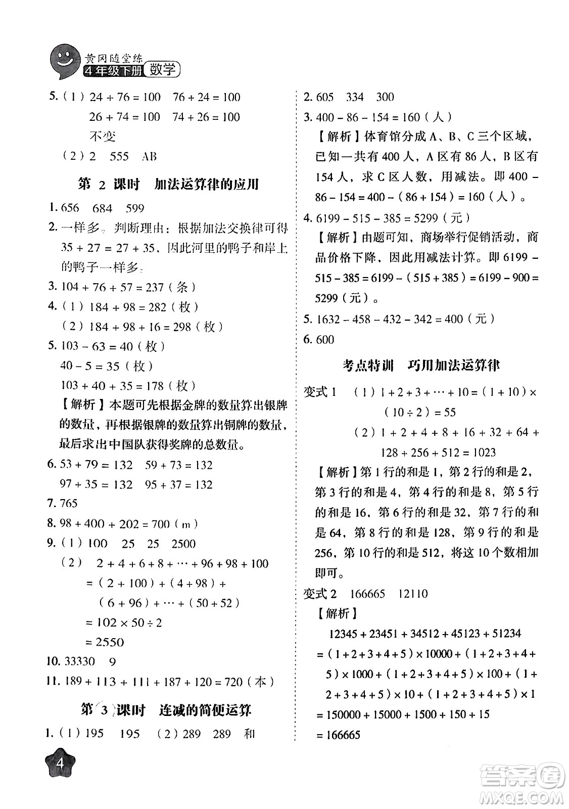 西安出版社2024年春黃岡隨堂練四年級數(shù)學下冊人教版答案