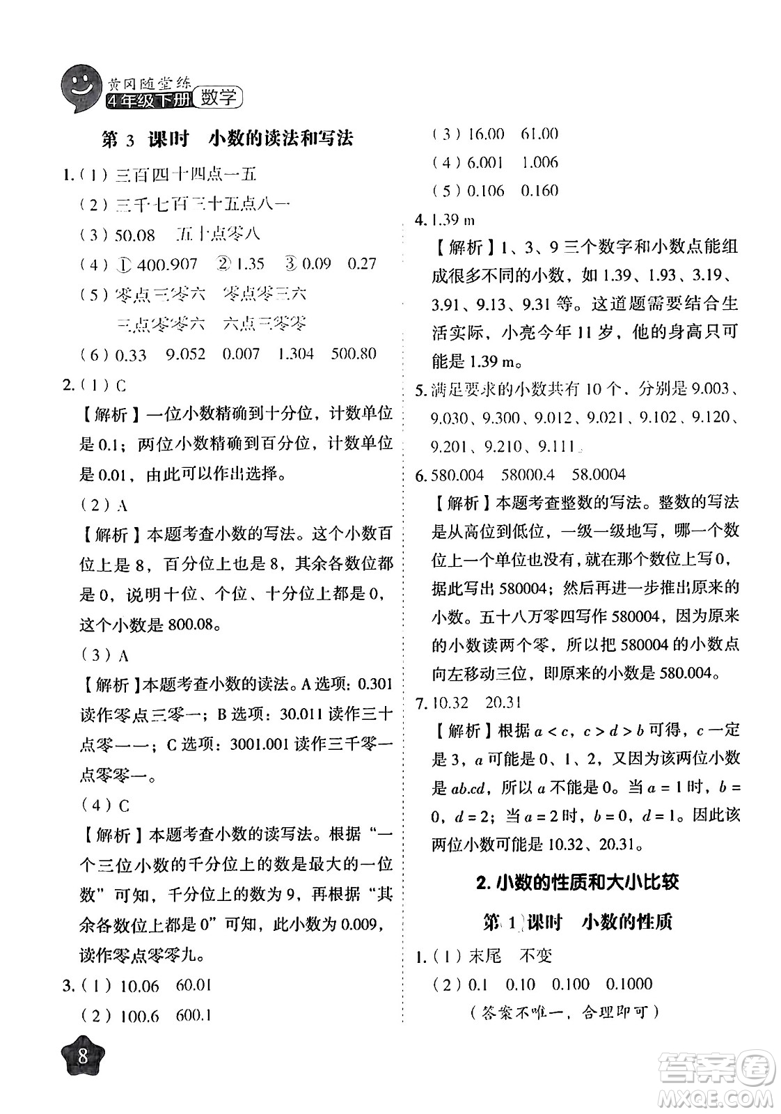 西安出版社2024年春黃岡隨堂練四年級數(shù)學下冊人教版答案