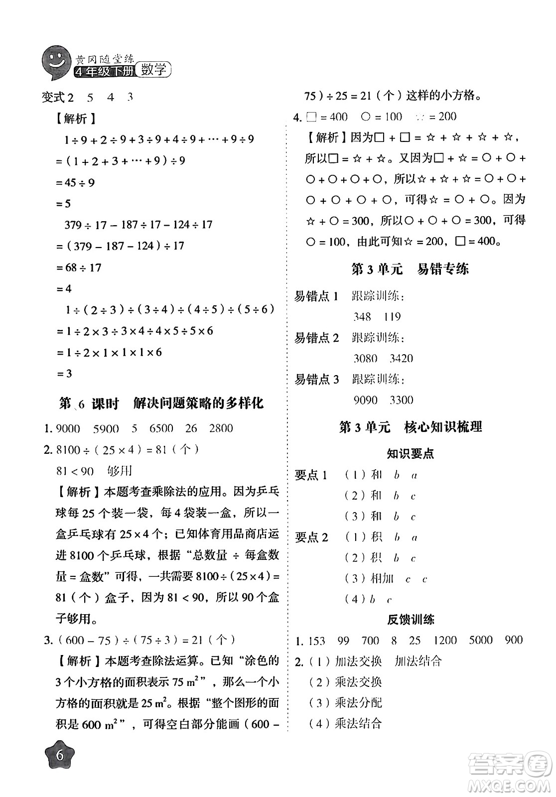 西安出版社2024年春黃岡隨堂練四年級數(shù)學下冊人教版答案