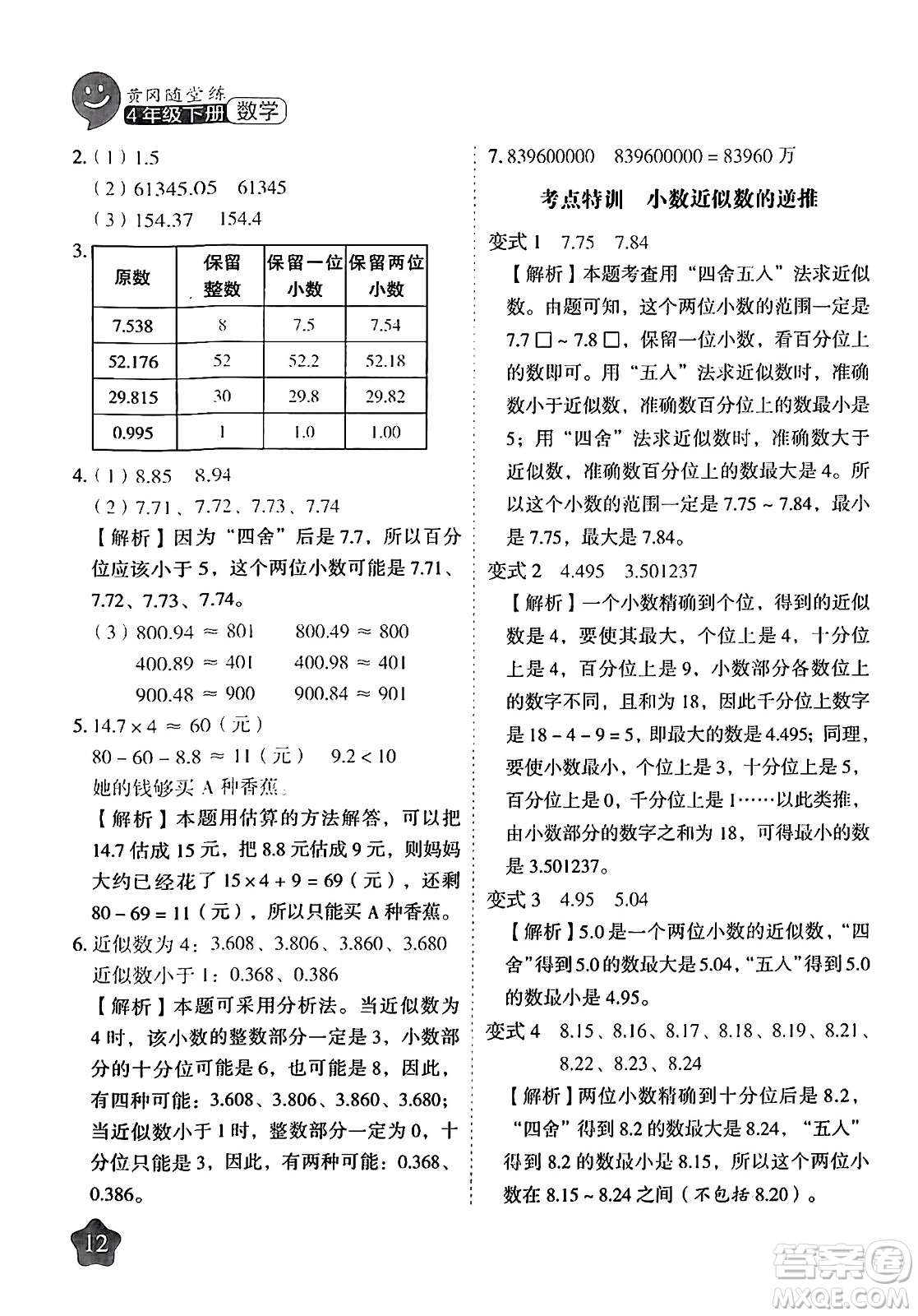 西安出版社2024年春黃岡隨堂練四年級數(shù)學下冊人教版答案