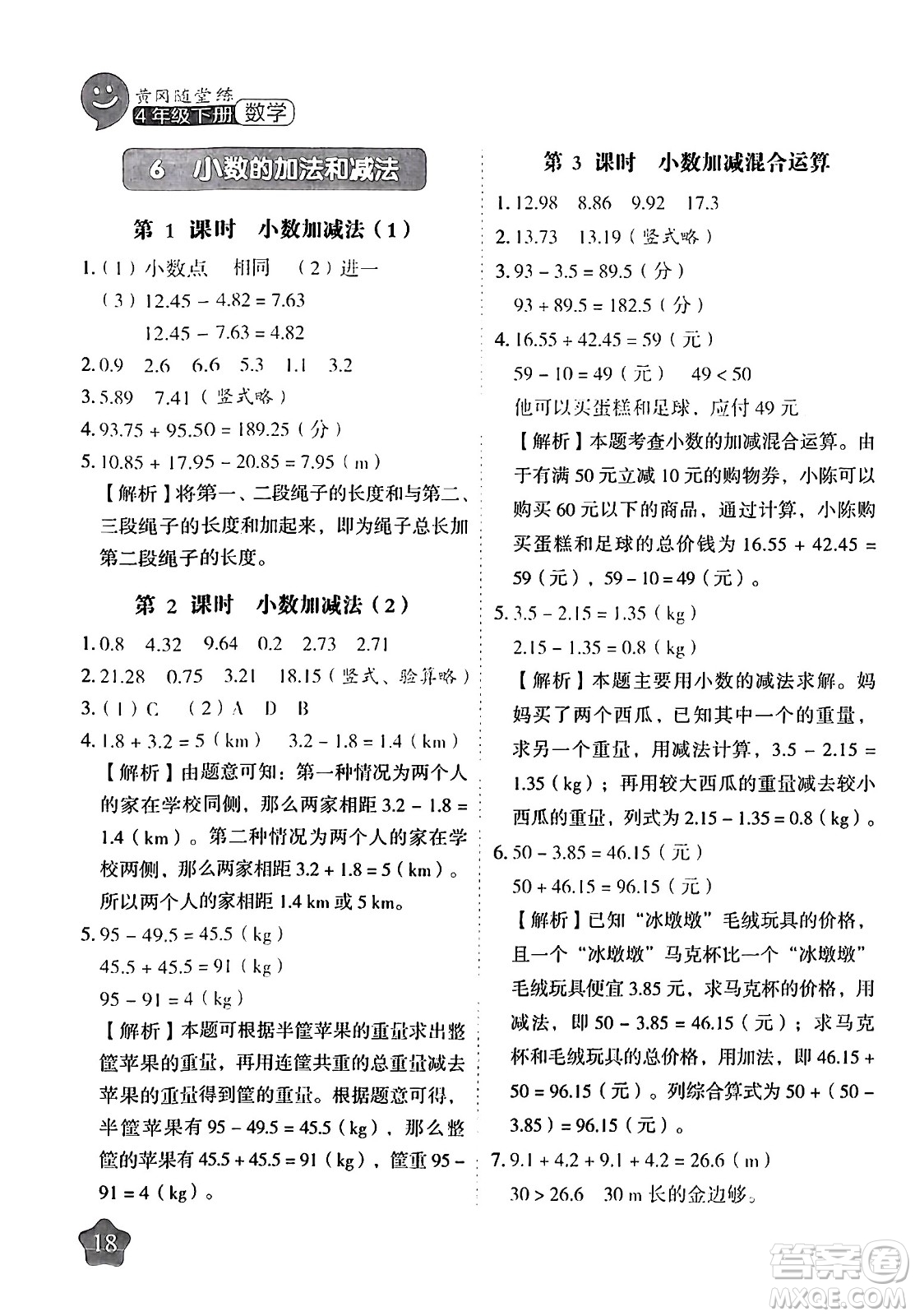 西安出版社2024年春黃岡隨堂練四年級數(shù)學下冊人教版答案