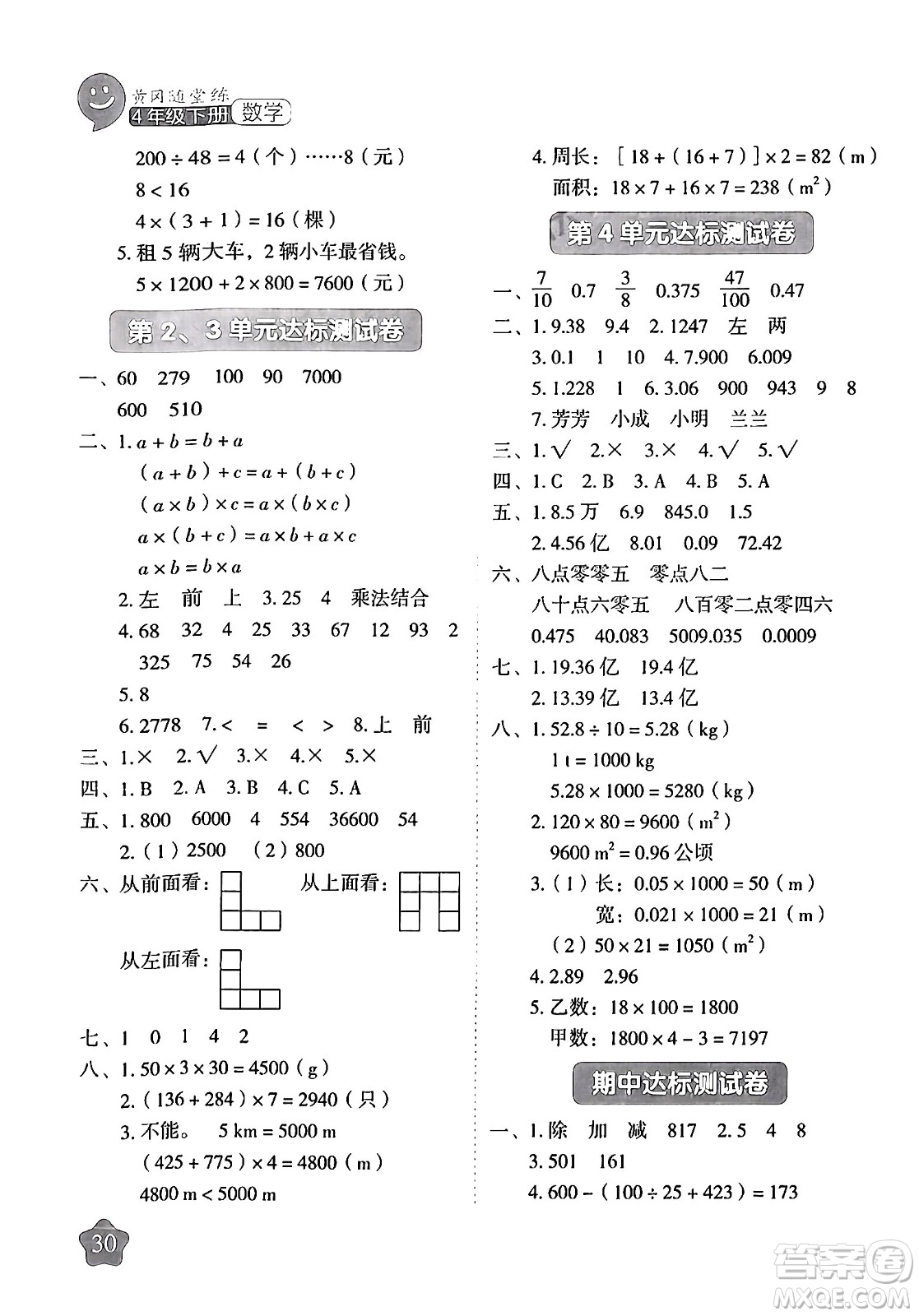 西安出版社2024年春黃岡隨堂練四年級數(shù)學下冊人教版答案