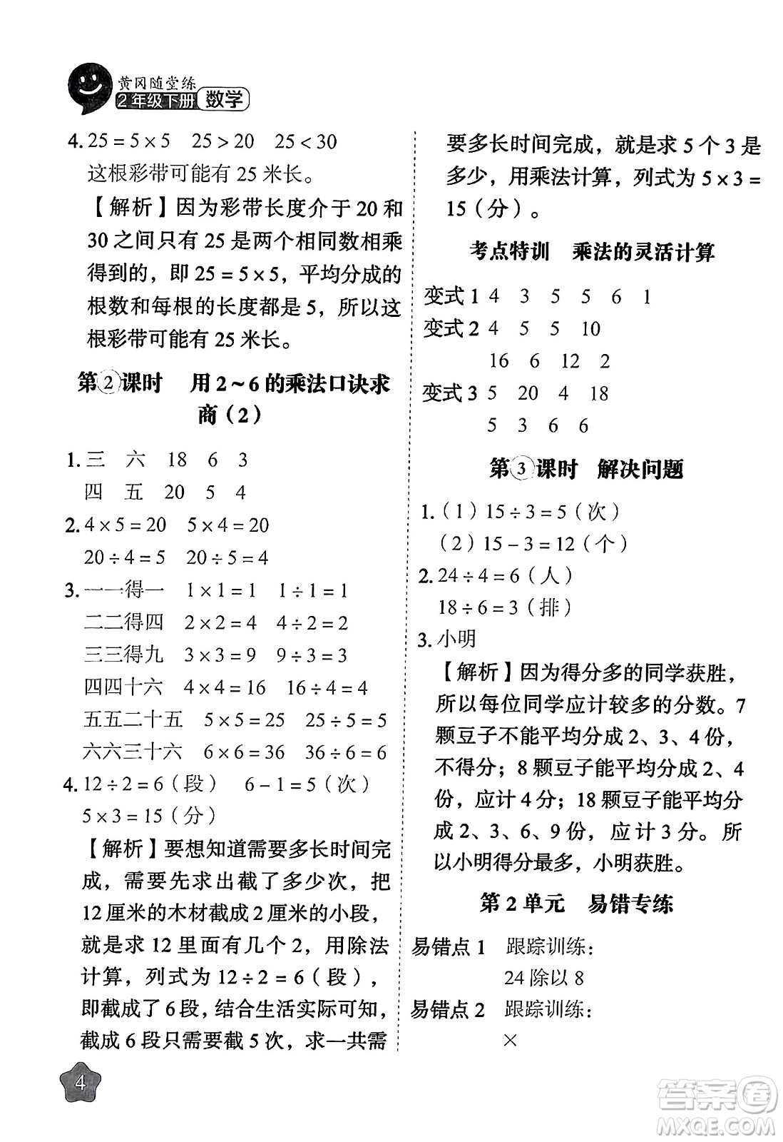 西安出版社2024年春黃岡隨堂練二年級(jí)數(shù)學(xué)下冊(cè)人教版答案