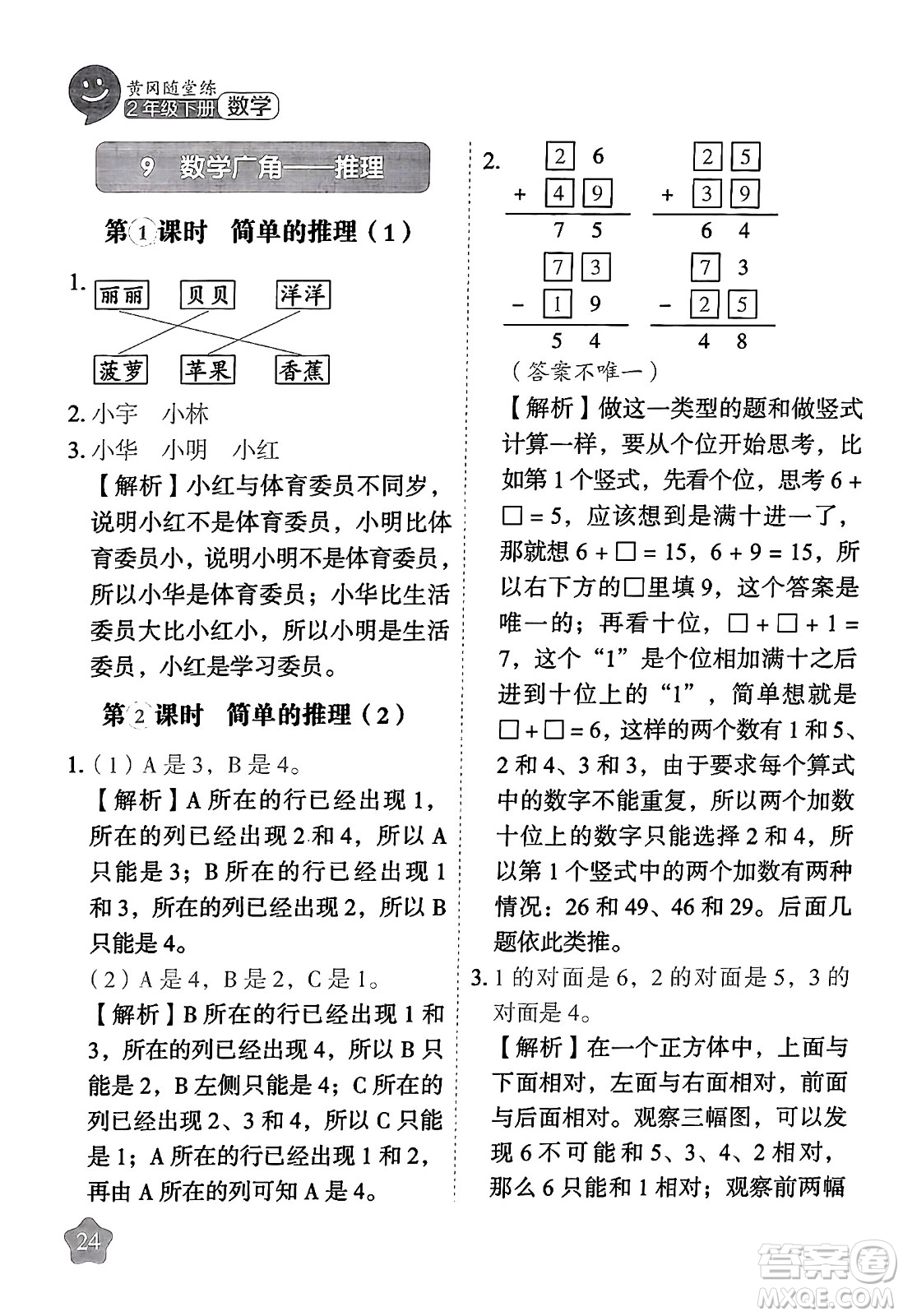 西安出版社2024年春黃岡隨堂練二年級(jí)數(shù)學(xué)下冊(cè)人教版答案
