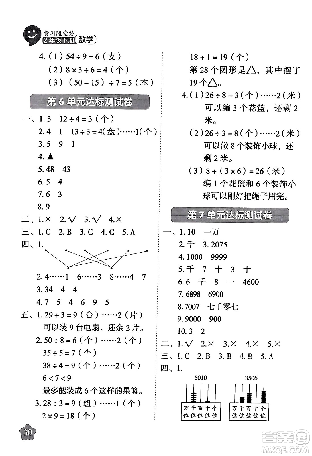西安出版社2024年春黃岡隨堂練二年級(jí)數(shù)學(xué)下冊(cè)人教版答案