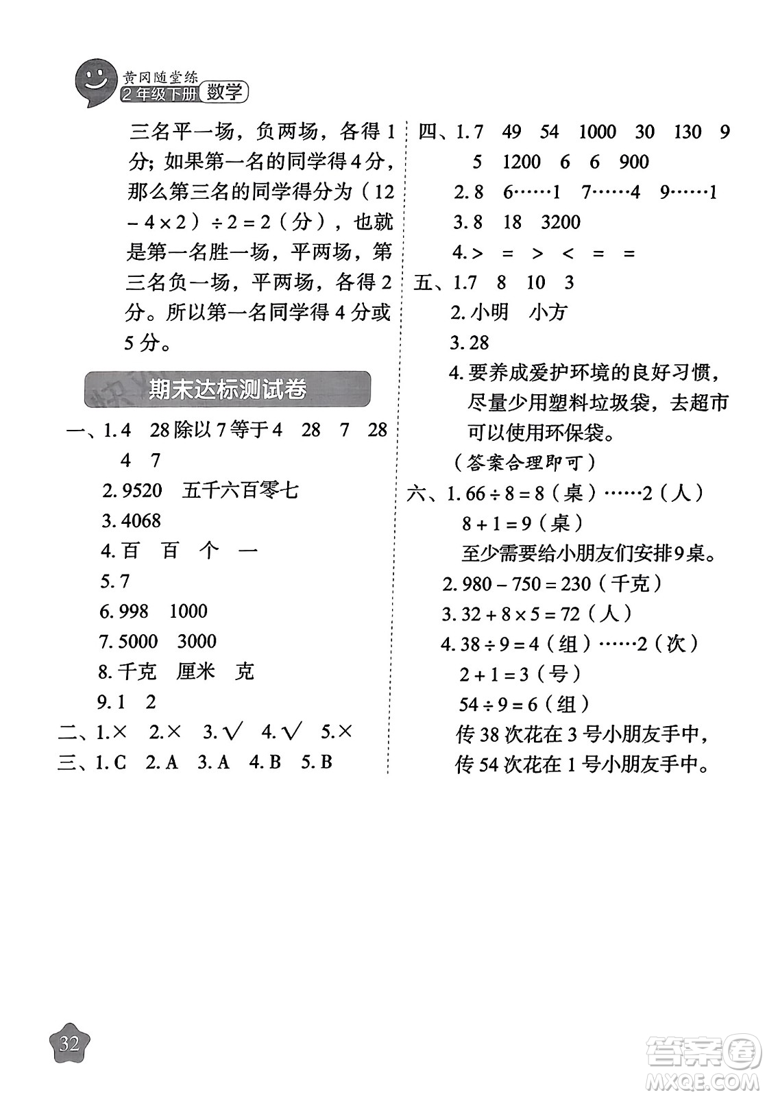 西安出版社2024年春黃岡隨堂練二年級(jí)數(shù)學(xué)下冊(cè)人教版答案