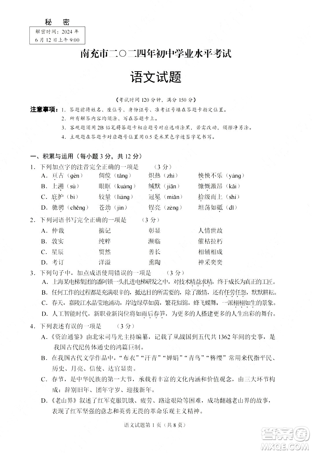 2024南充中考語(yǔ)文真題答案