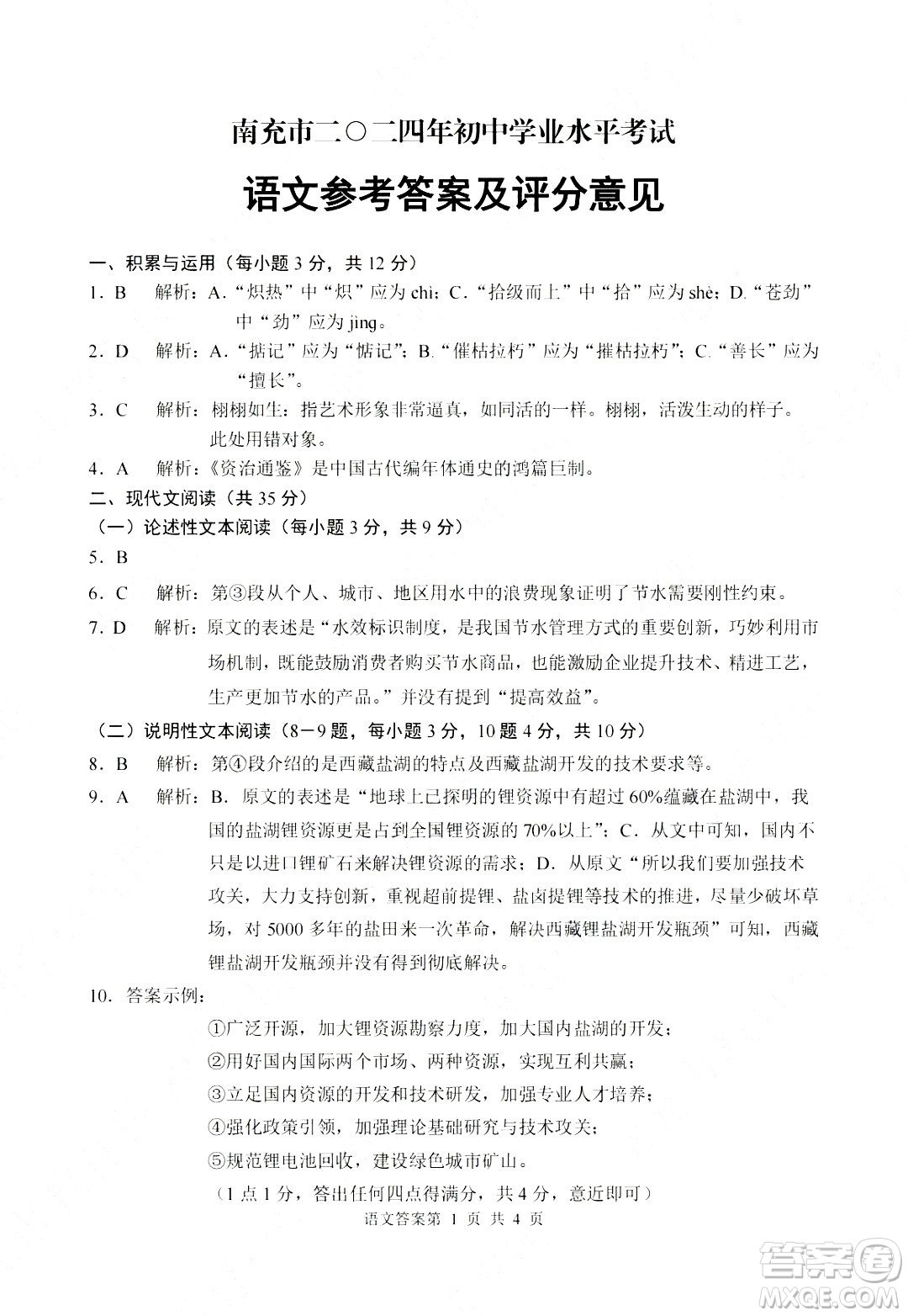 2024南充中考語(yǔ)文真題答案
