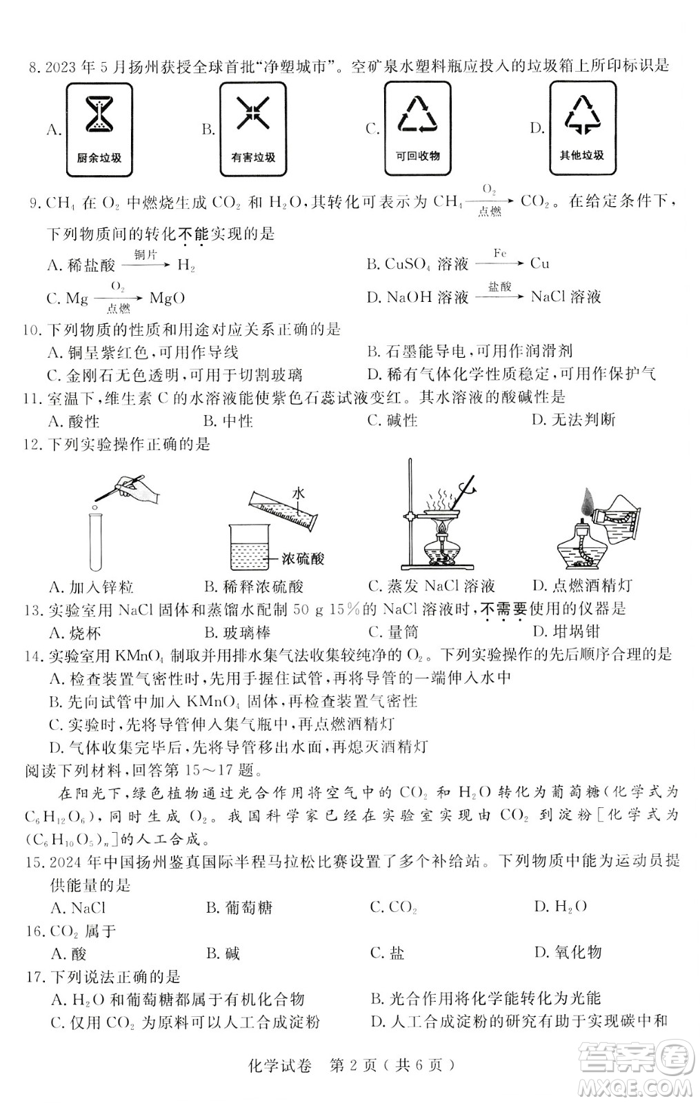 2024揚州中考化學(xué)真題答案