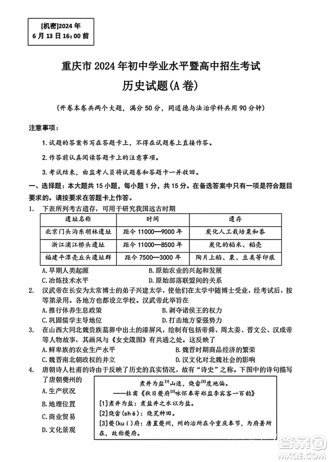 2024重慶中考?xì)v史A卷真題答案
