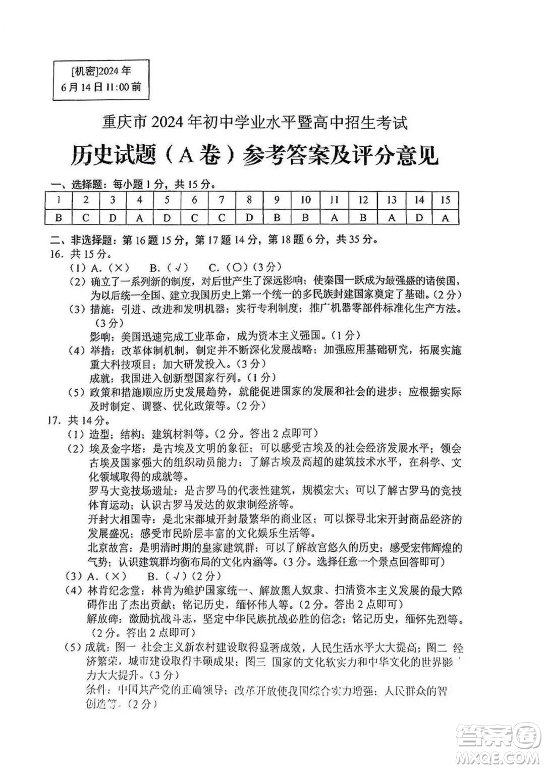 2024重慶中考?xì)v史A卷真題答案