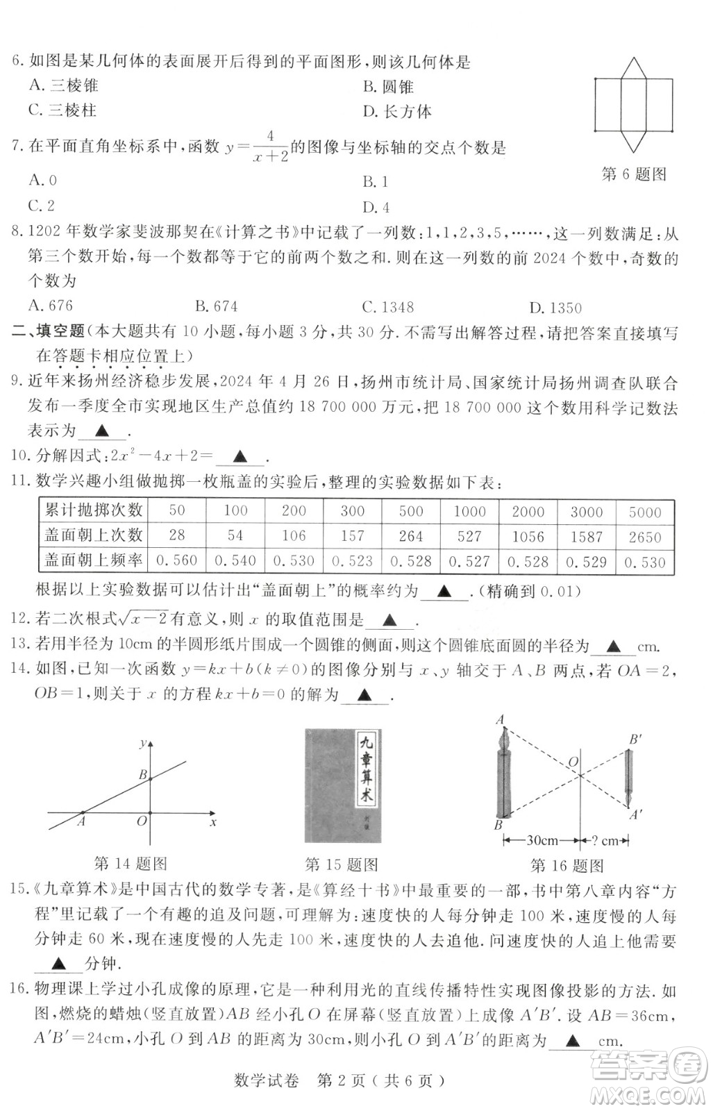 2024揚州中考數(shù)學真題答案