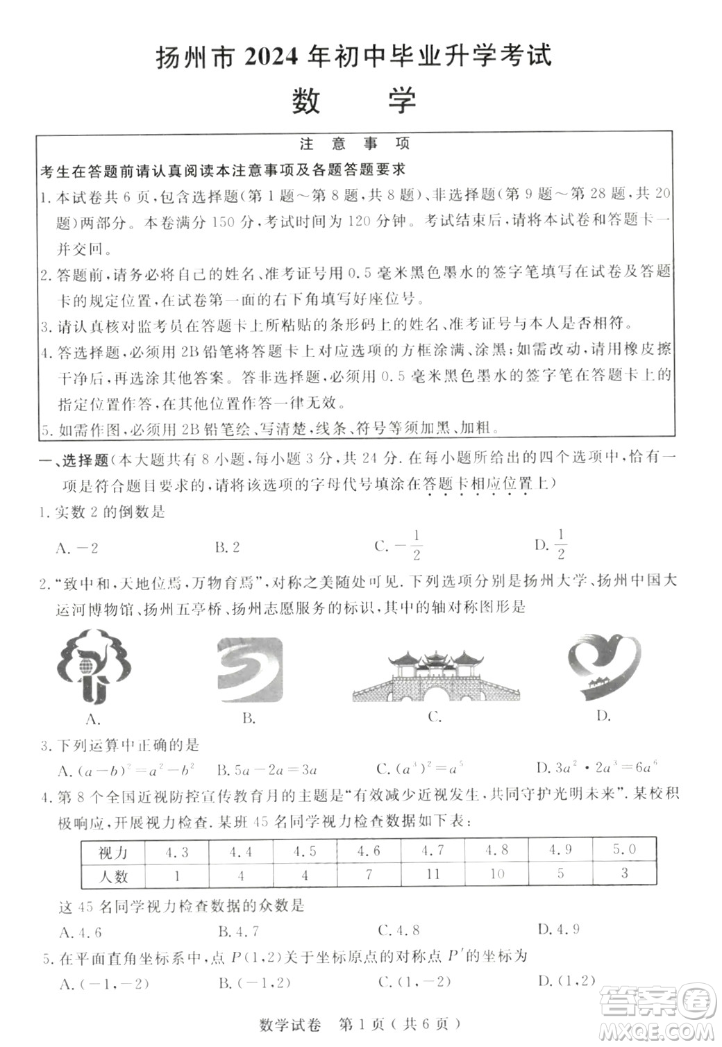 2024揚州中考數(shù)學真題答案