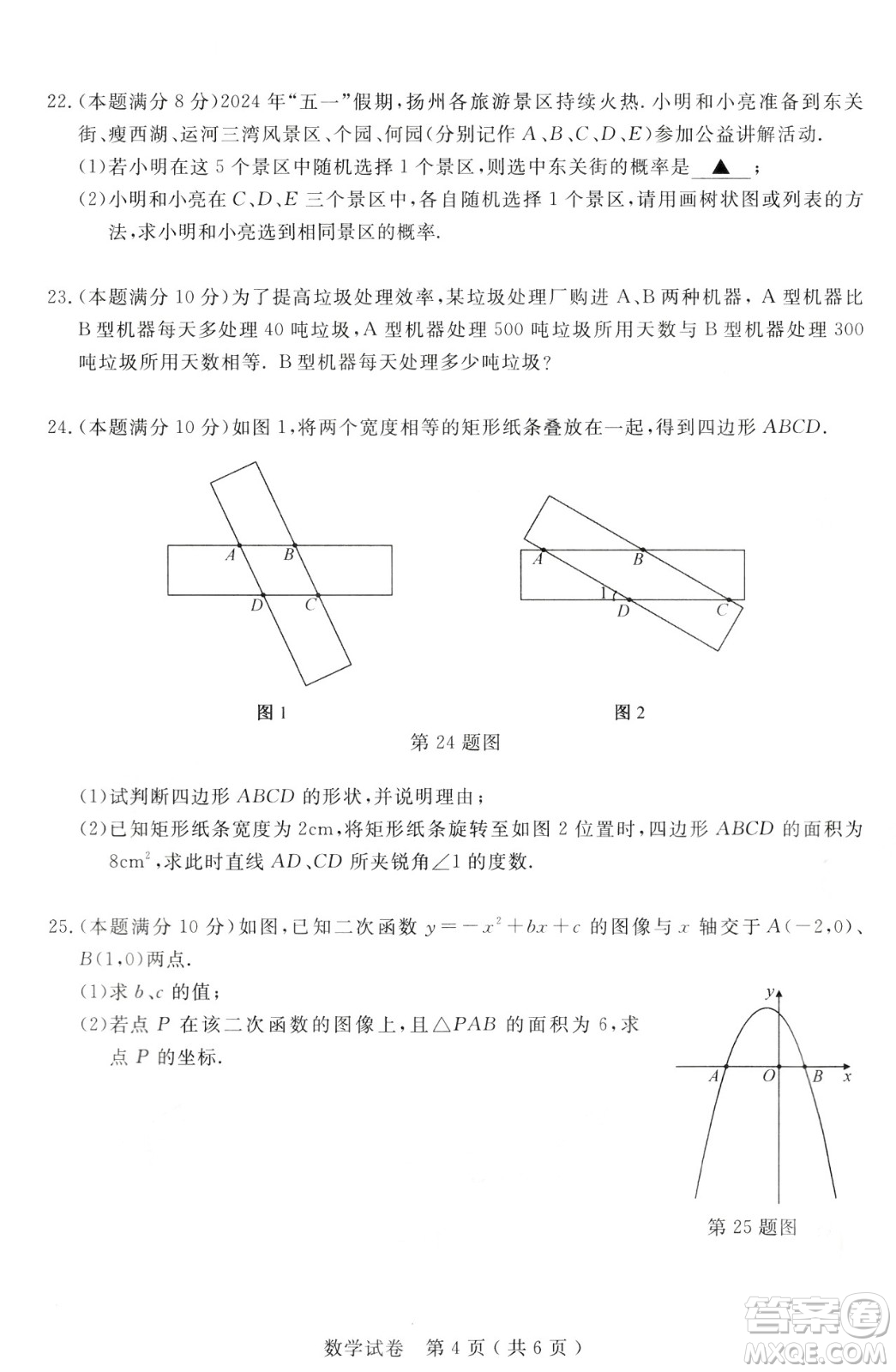2024揚州中考數(shù)學真題答案