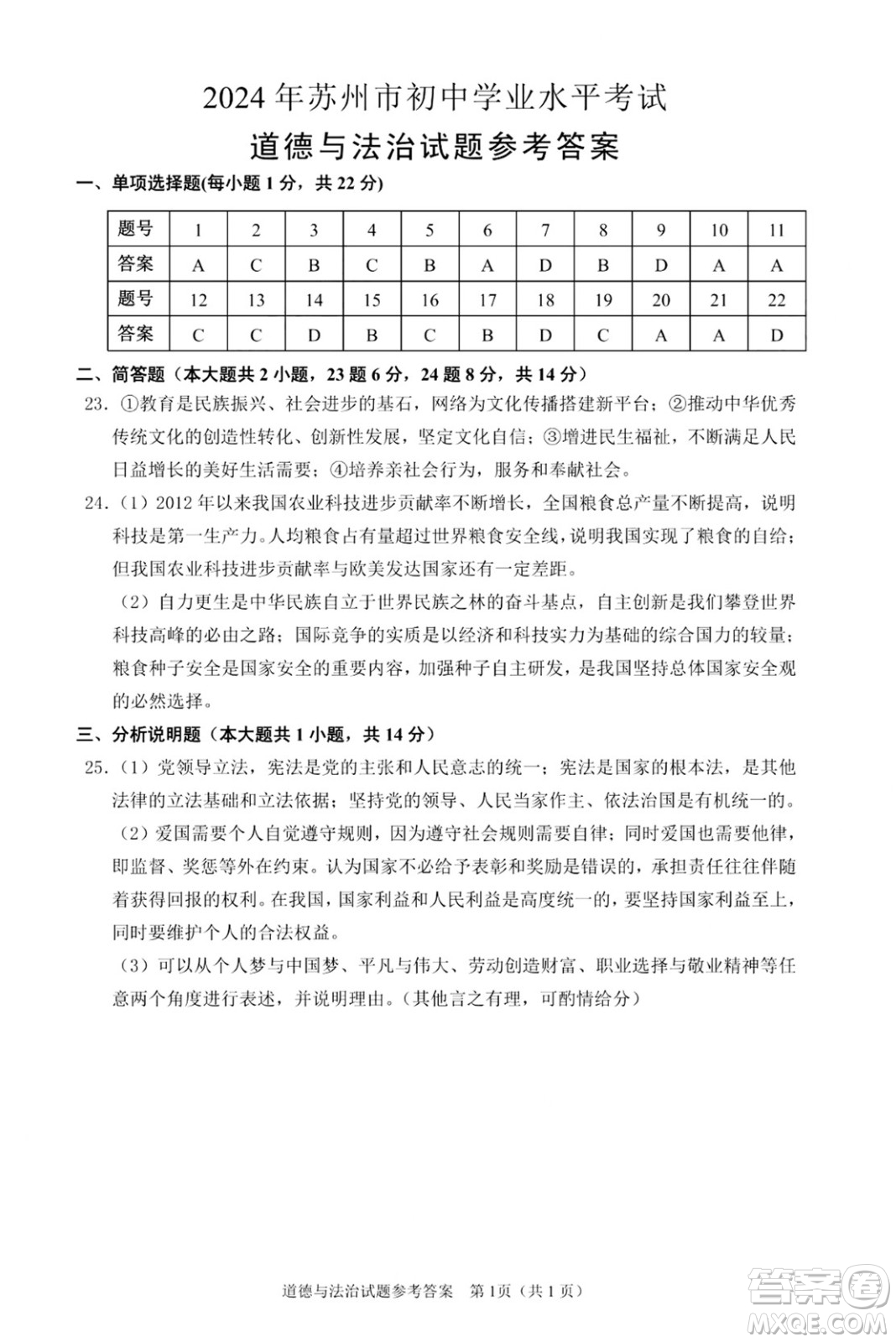 2024蘇州中考道德與法治真題答案
