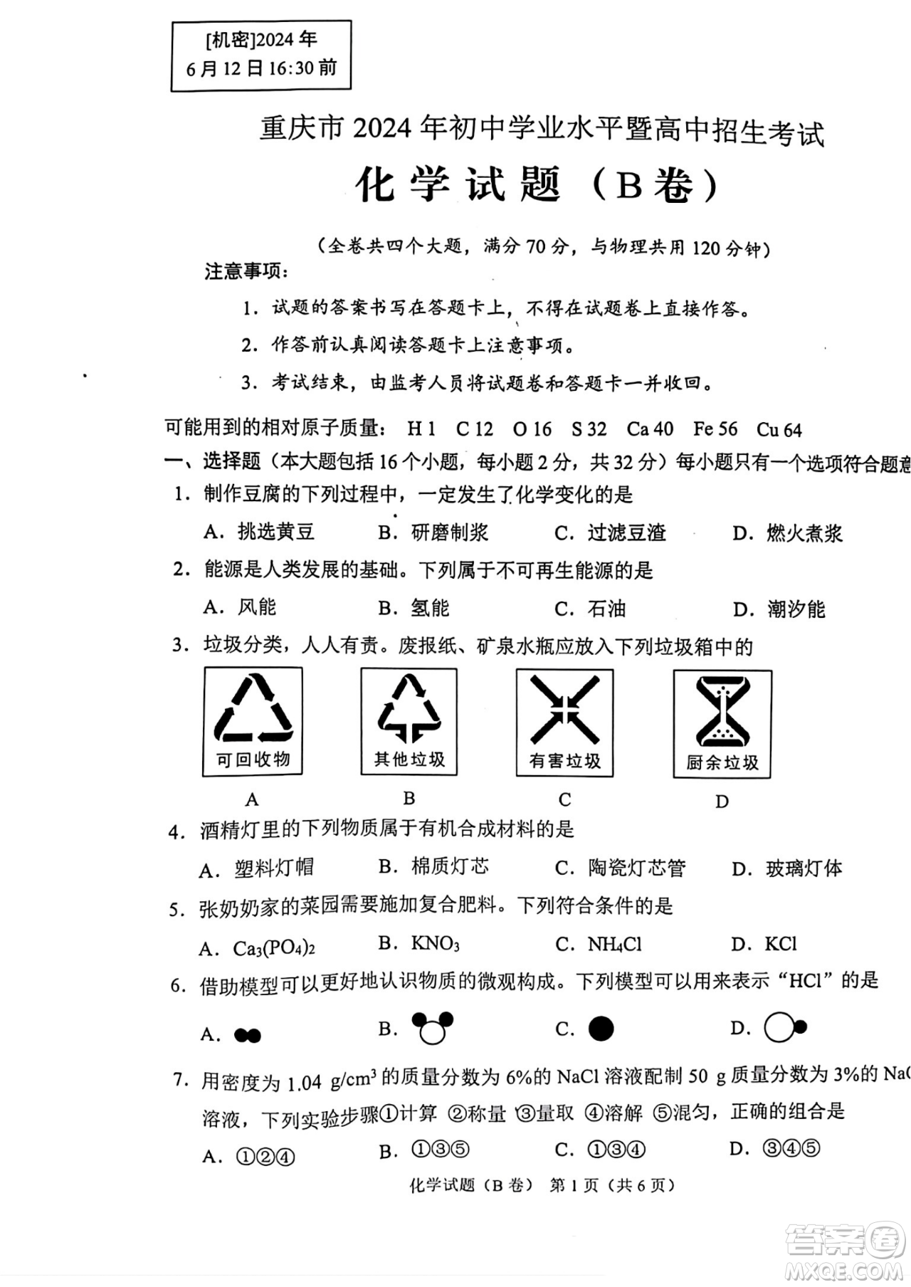 2024重慶中考化學B卷真題答案