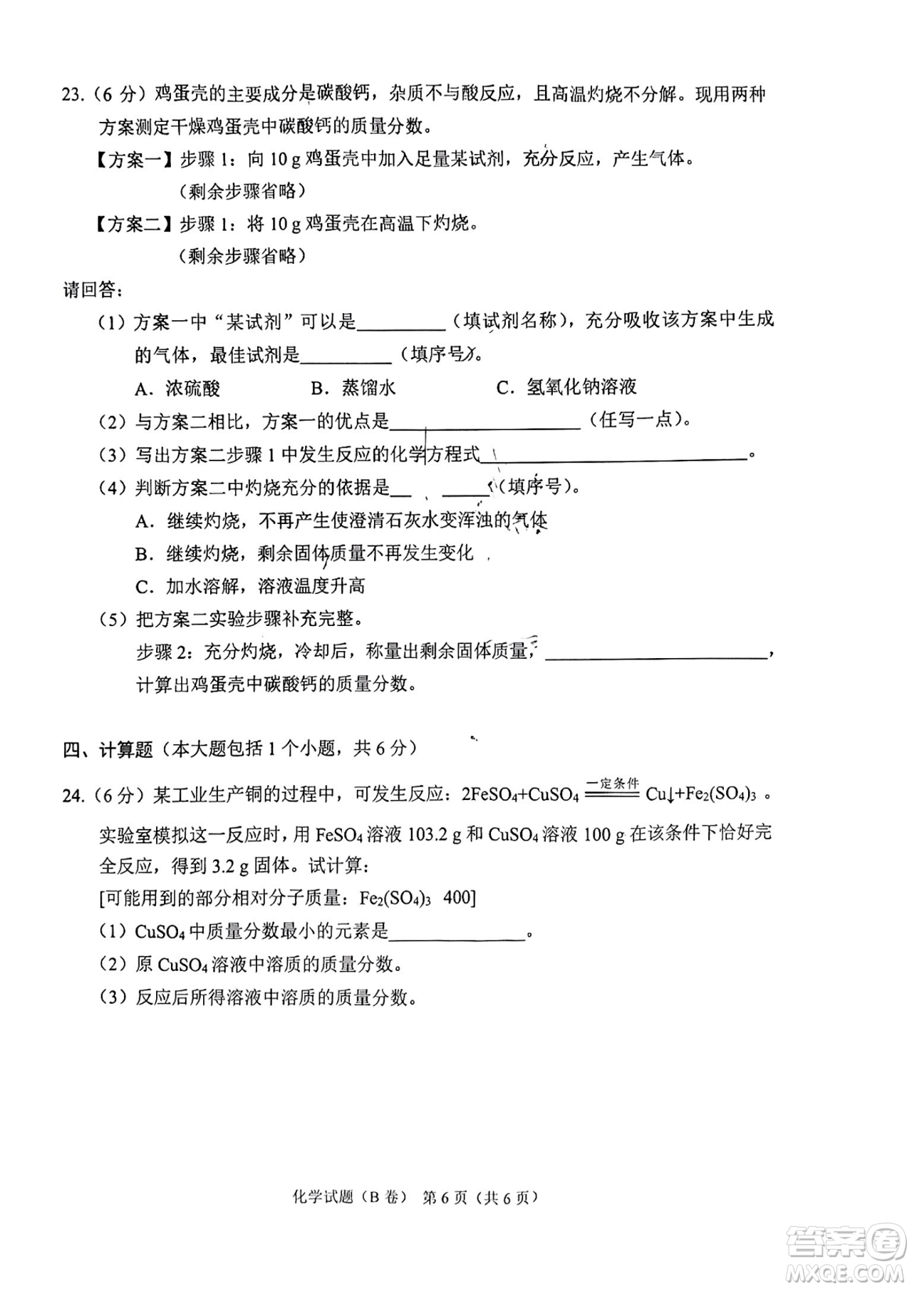 2024重慶中考化學B卷真題答案