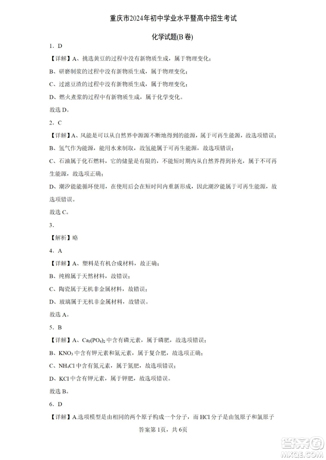 2024重慶中考化學B卷真題答案