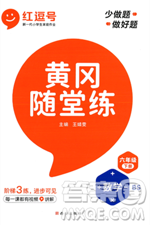 西安出版社2024年春黃岡隨堂練六年級數(shù)學(xué)下冊北師大版答案