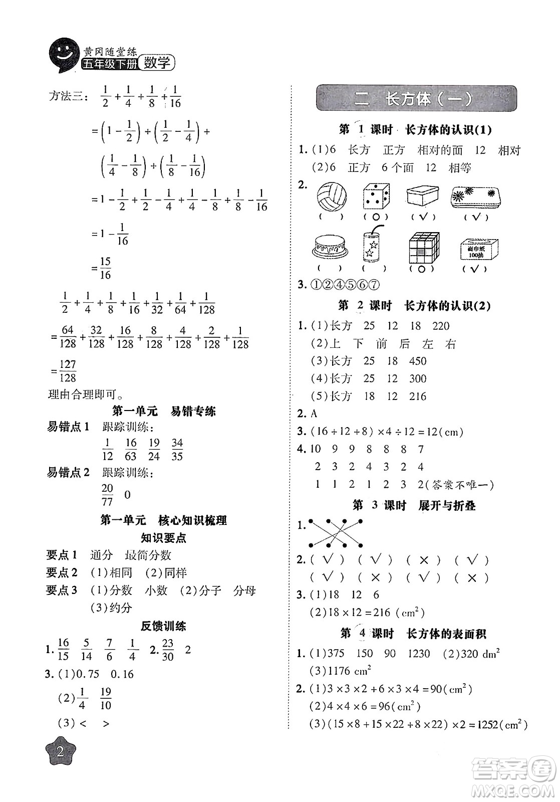 西安出版社2024年春黃岡隨堂練五年級數學下冊北師大版答案