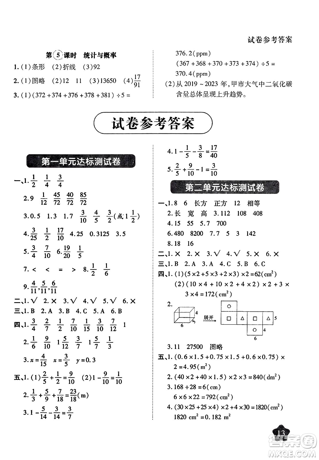 西安出版社2024年春黃岡隨堂練五年級數學下冊北師大版答案