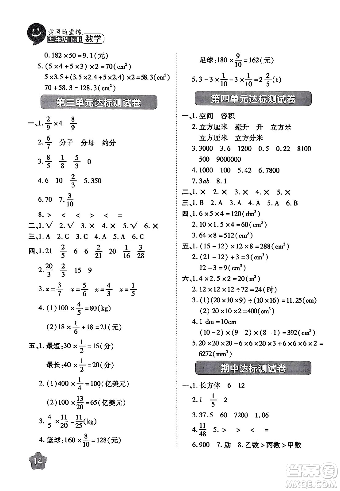 西安出版社2024年春黃岡隨堂練五年級數學下冊北師大版答案