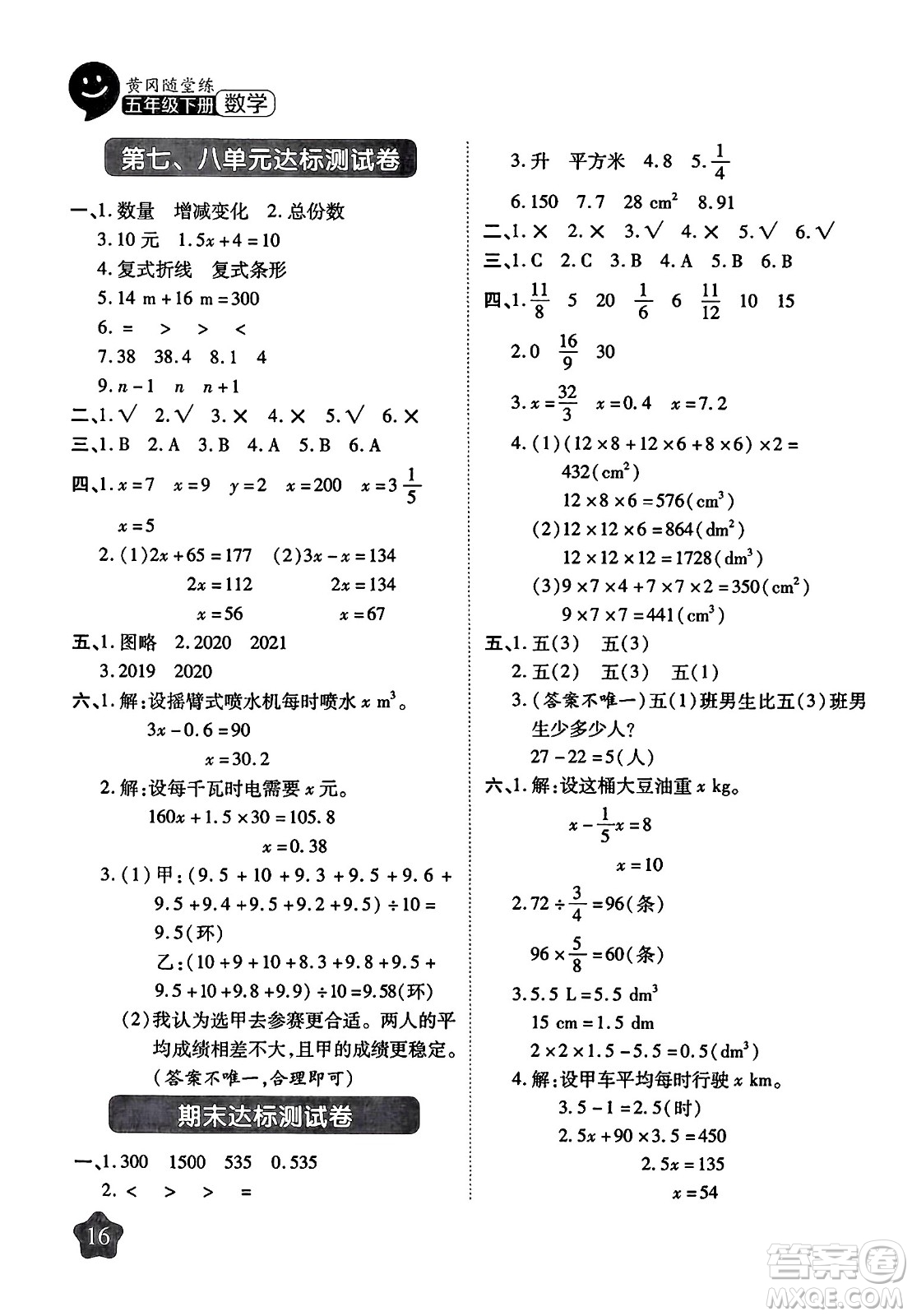 西安出版社2024年春黃岡隨堂練五年級數學下冊北師大版答案