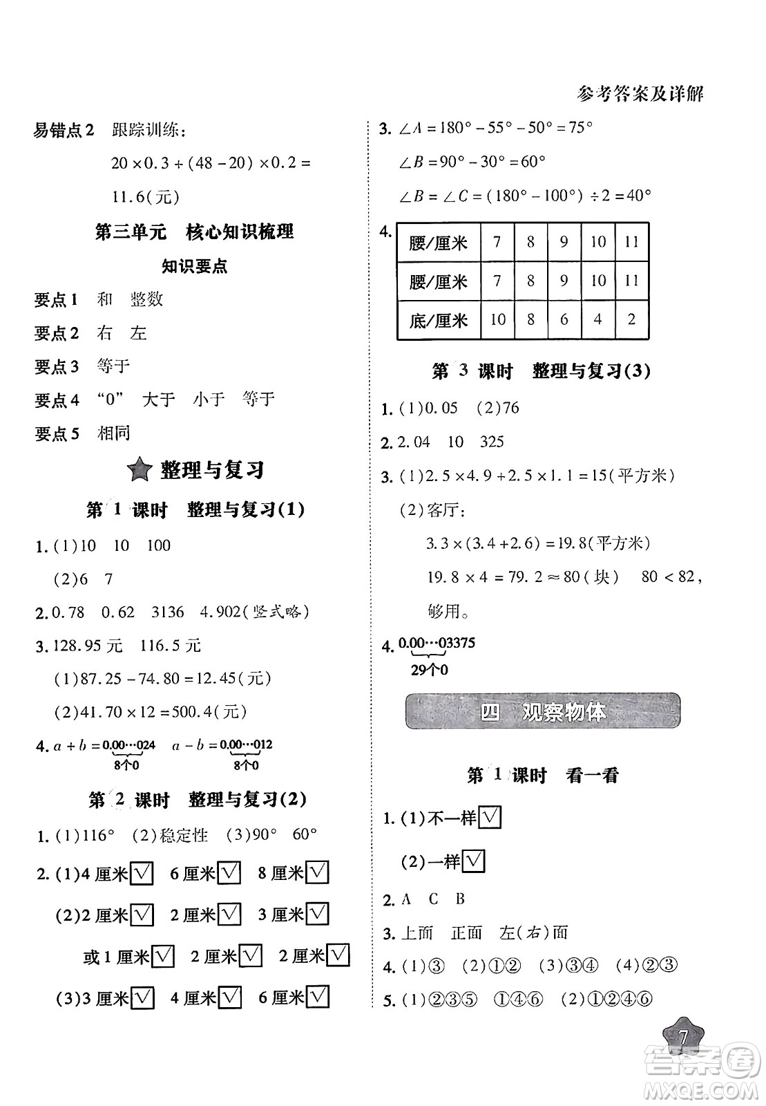 西安出版社2024年春黃岡隨堂練四年級數(shù)學下冊北師大版答案