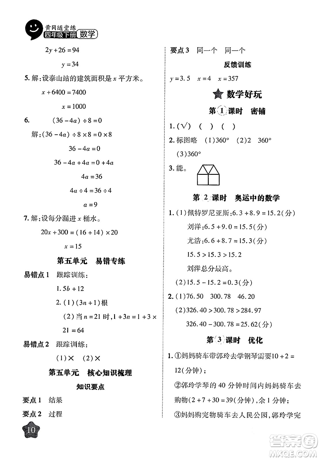 西安出版社2024年春黃岡隨堂練四年級數(shù)學下冊北師大版答案