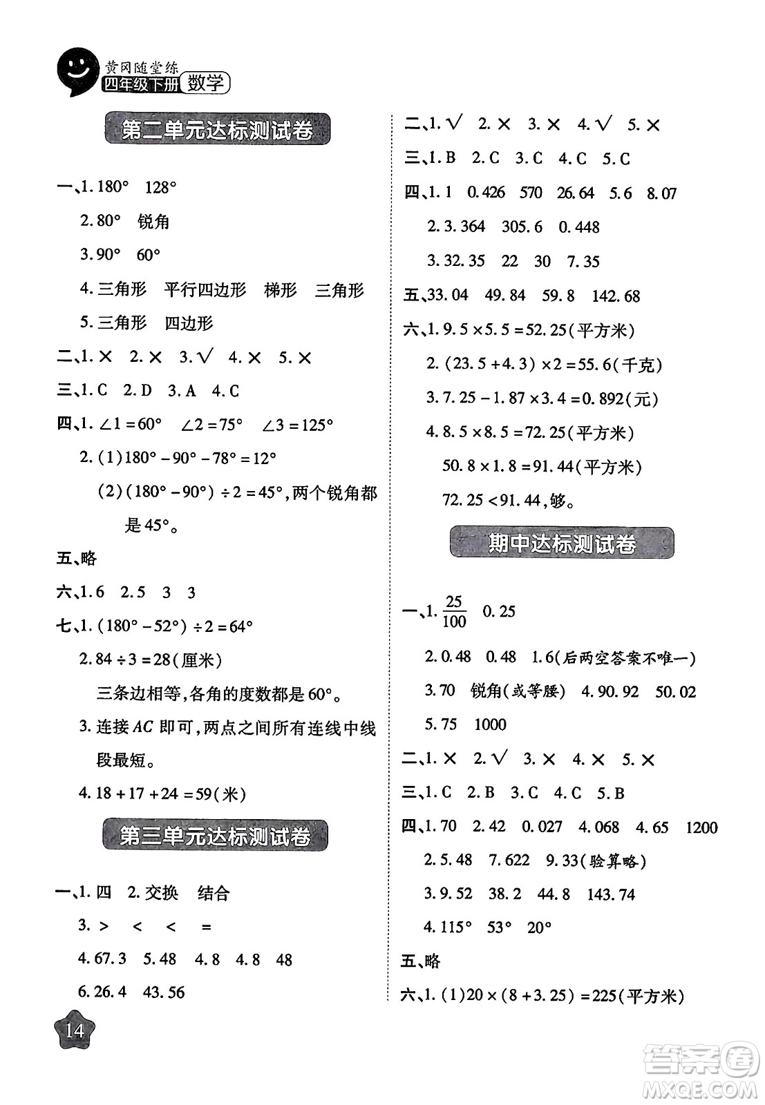 西安出版社2024年春黃岡隨堂練四年級數(shù)學下冊北師大版答案