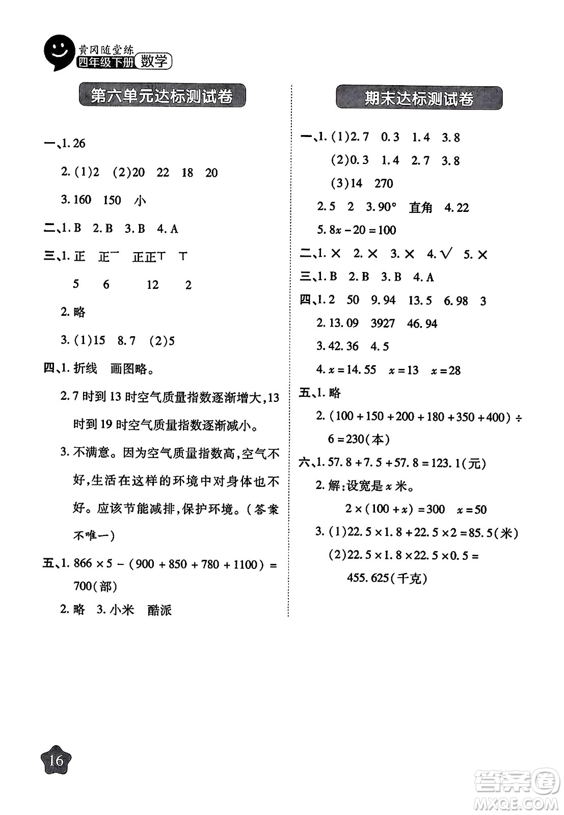 西安出版社2024年春黃岡隨堂練四年級數(shù)學下冊北師大版答案