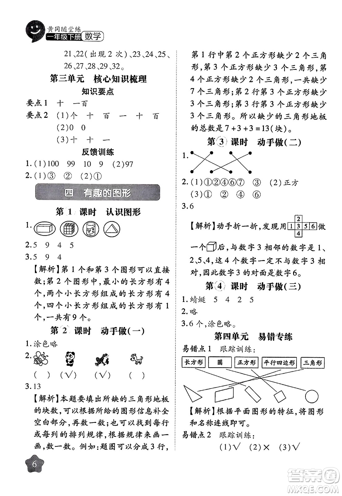 西安出版社2024年春黃岡隨堂練一年級數(shù)學(xué)下冊北師大版答案