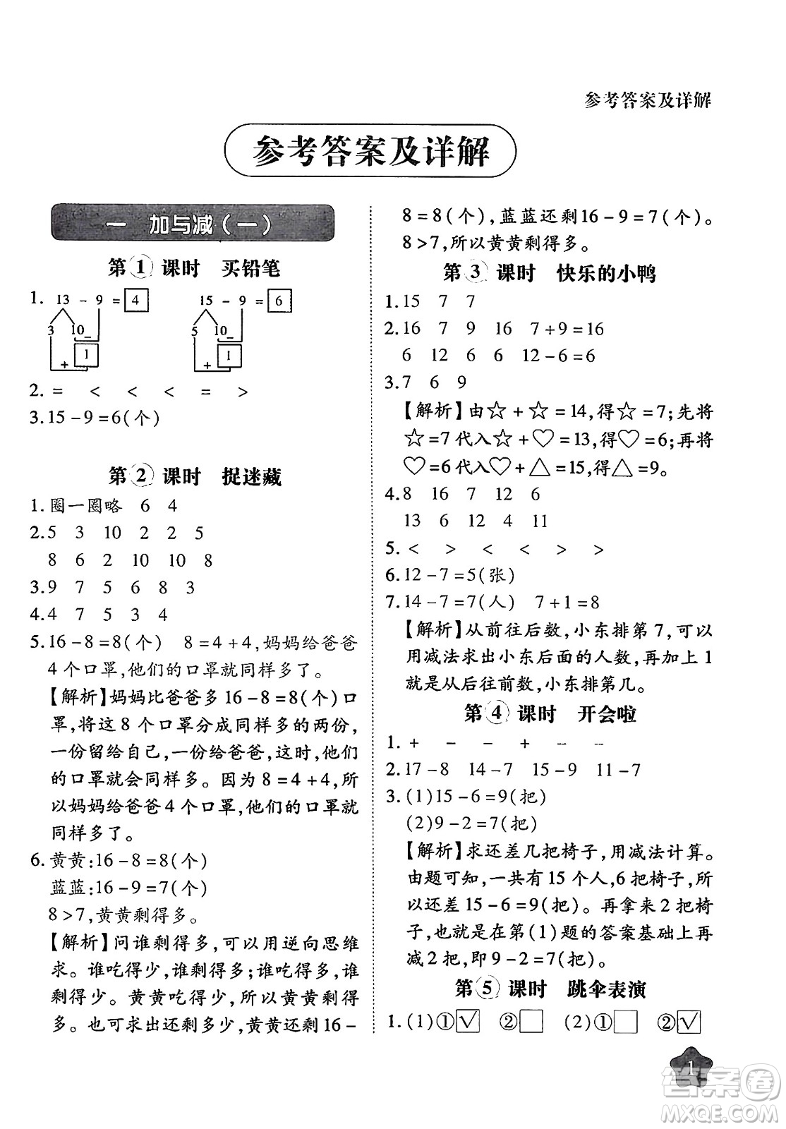 西安出版社2024年春黃岡隨堂練一年級數(shù)學(xué)下冊北師大版答案