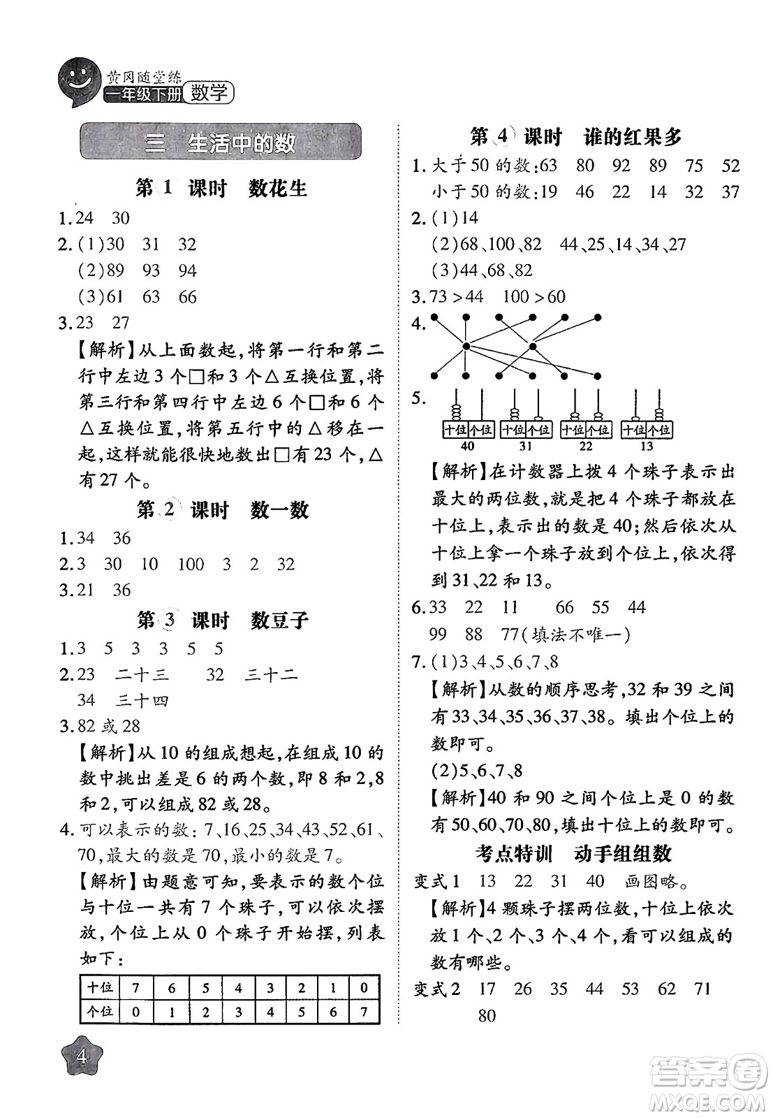 西安出版社2024年春黃岡隨堂練一年級數(shù)學(xué)下冊北師大版答案