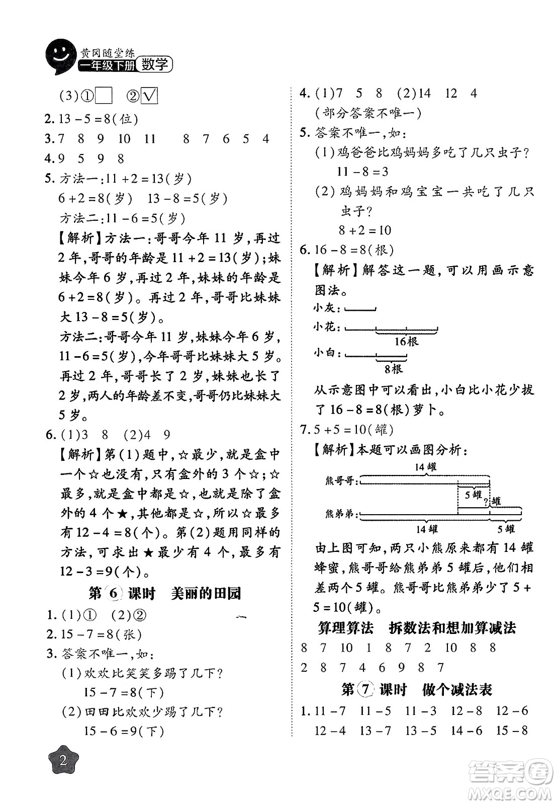 西安出版社2024年春黃岡隨堂練一年級數(shù)學(xué)下冊北師大版答案