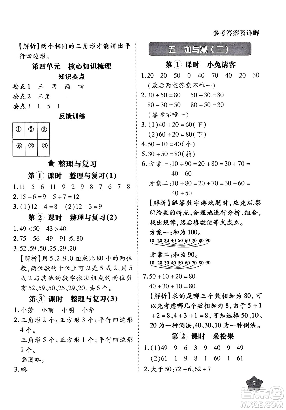 西安出版社2024年春黃岡隨堂練一年級數(shù)學(xué)下冊北師大版答案